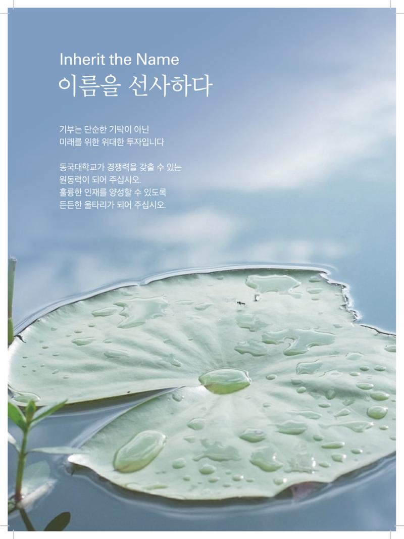 동국대 기부자네이밍_브로슈어 최종 2페이지