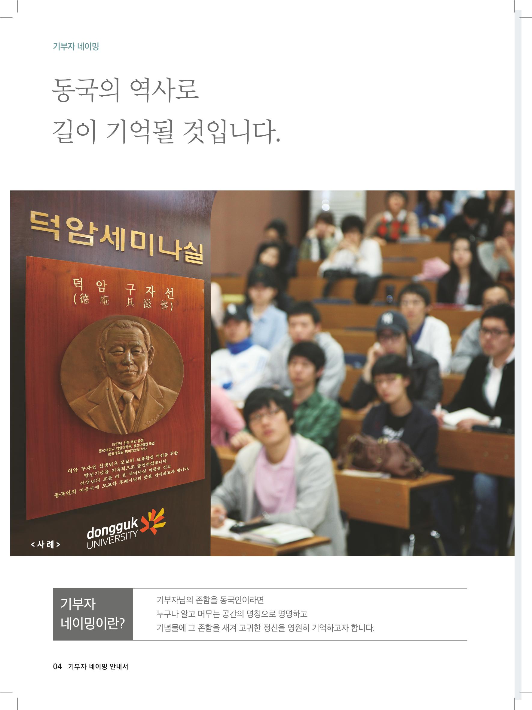 동국대 기부자네이밍_브로슈어 최종 4페이지