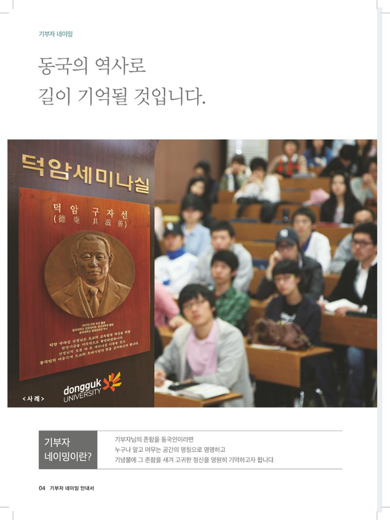 동국대 기부자네이밍_브로슈어 최종 4페이지