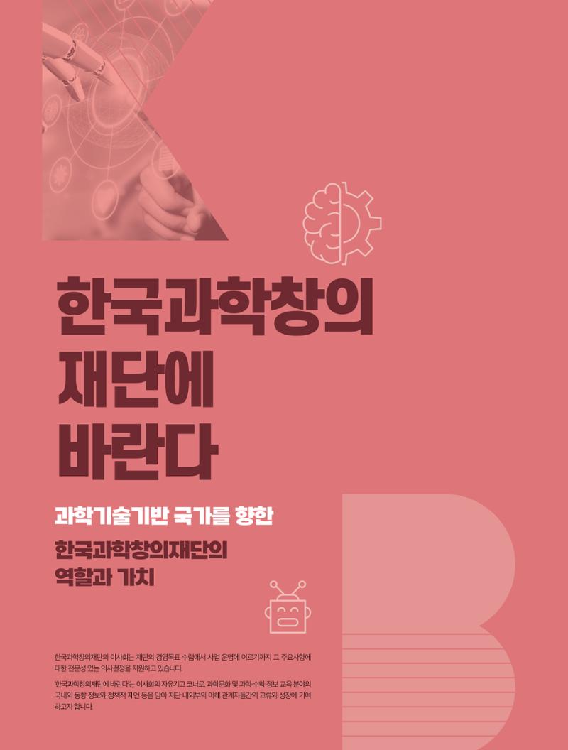 46호 한국과학창의재단에 바란다 1페이지