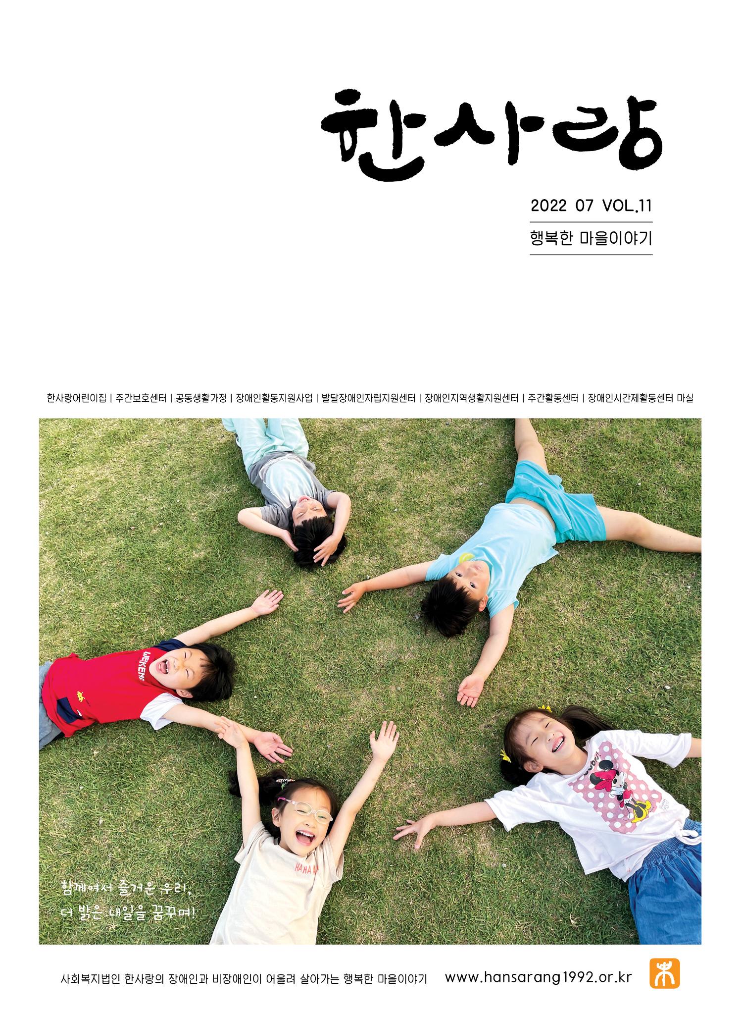 사회복지법인 한사랑 소식지 11호 1페이지