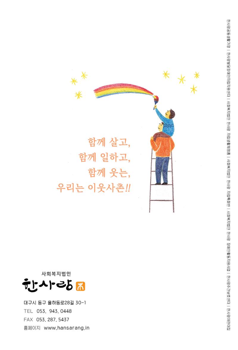 사회복지법인 한사랑 소식지 1호 24페이지