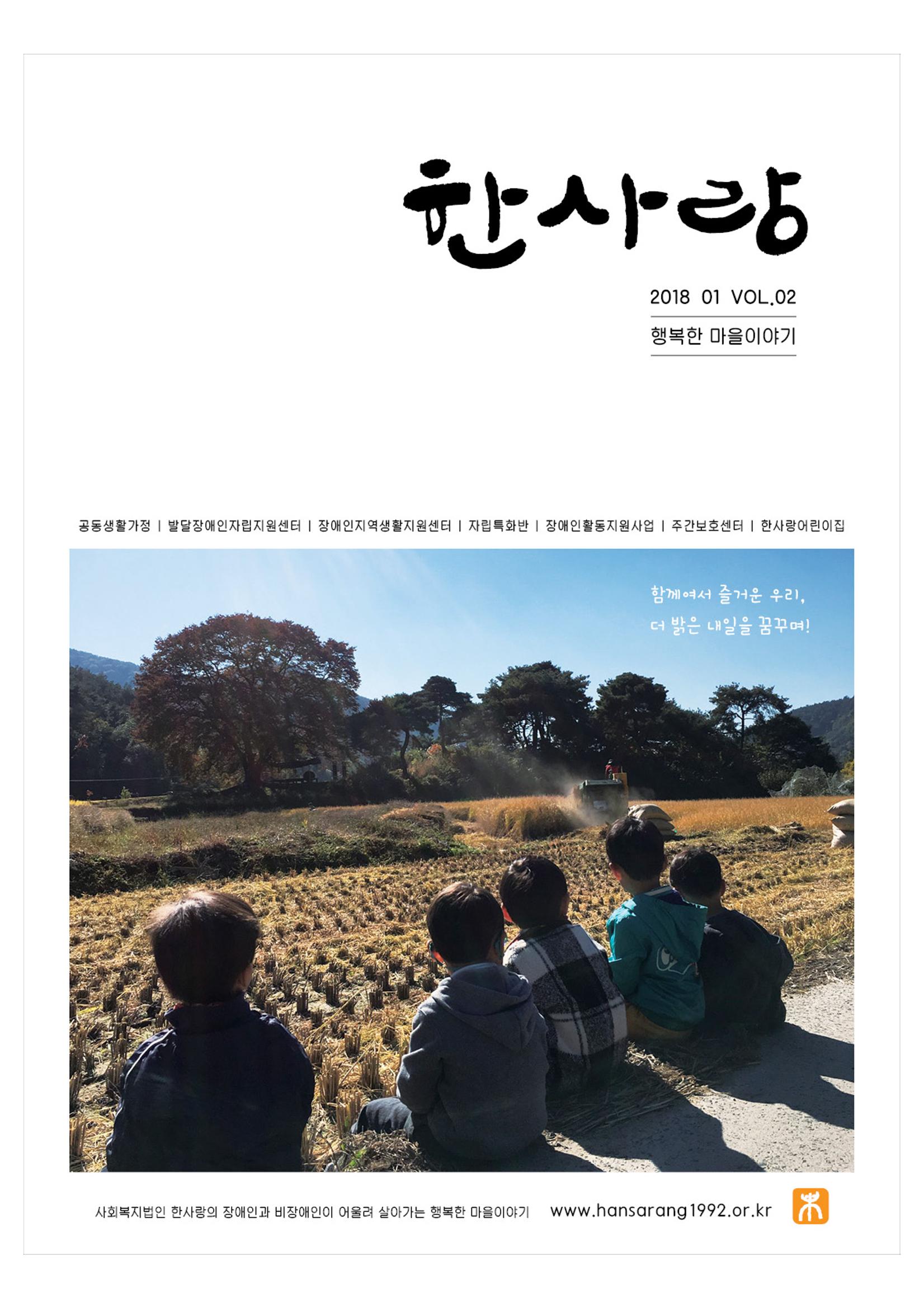 사회복지법인 한사랑 소식지 2호 1페이지