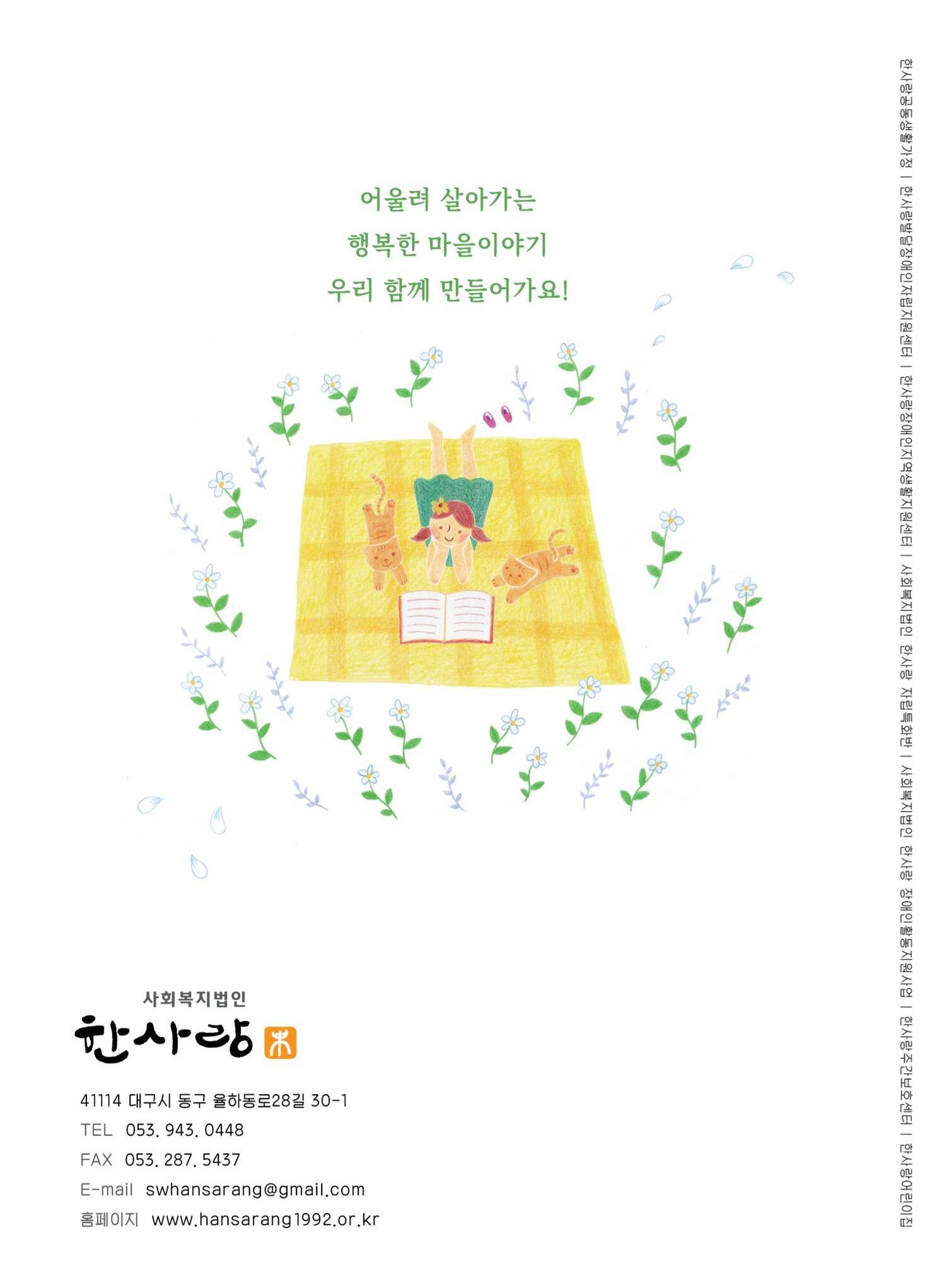 사회복지법인 한사랑 소식지 5호 28페이지