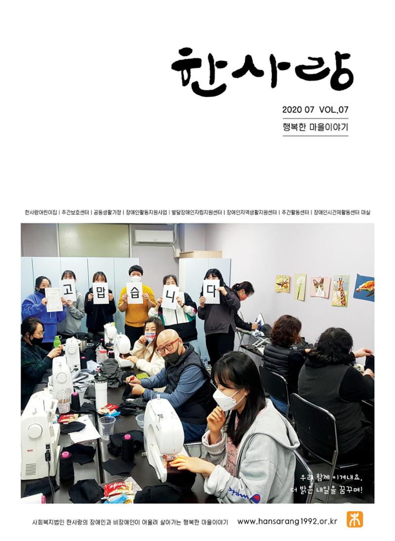 사회복지법인 한사랑 소식지 7호 1페이지