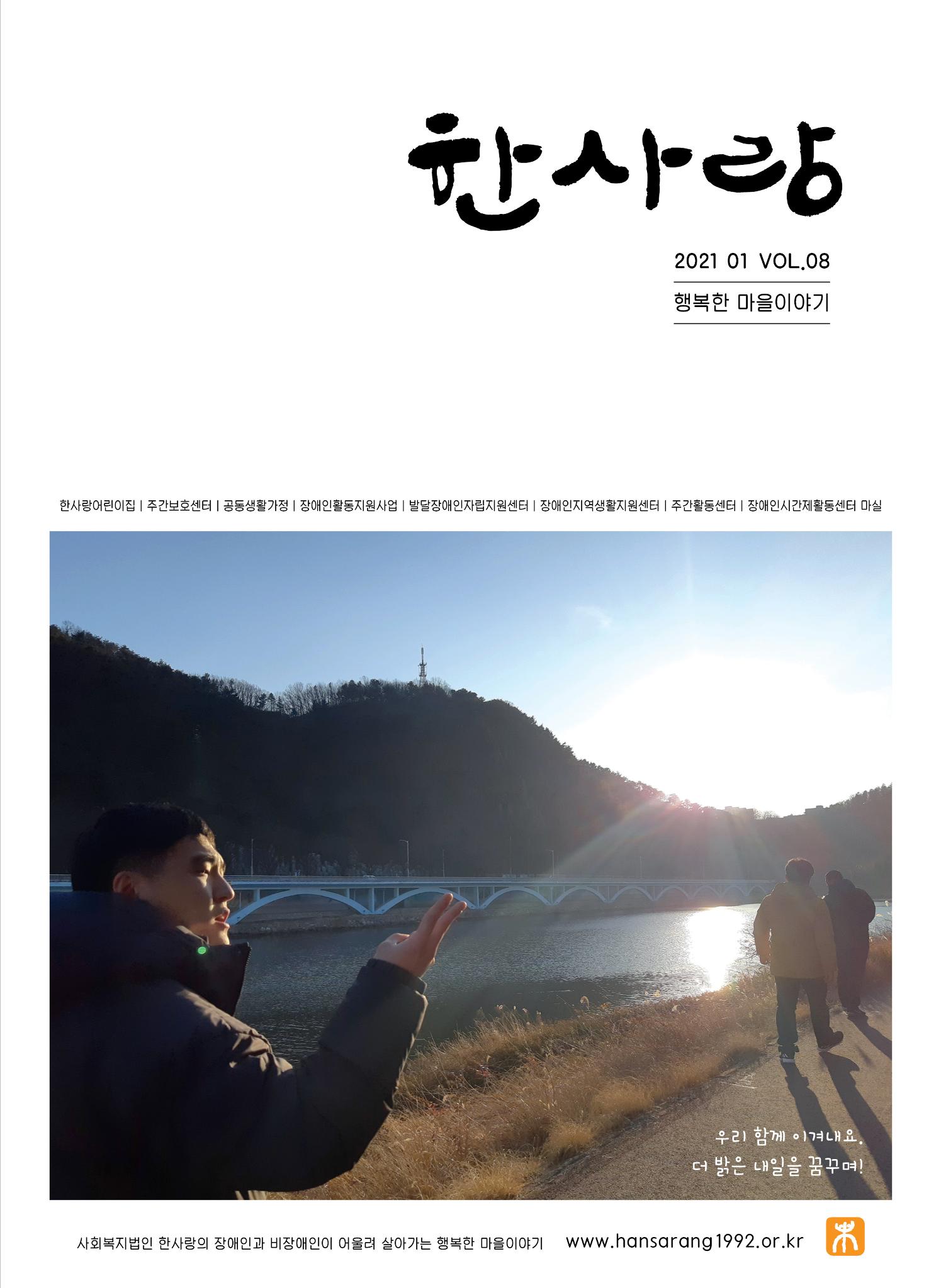 사회복지법인 한사랑 소식지 8호 1페이지