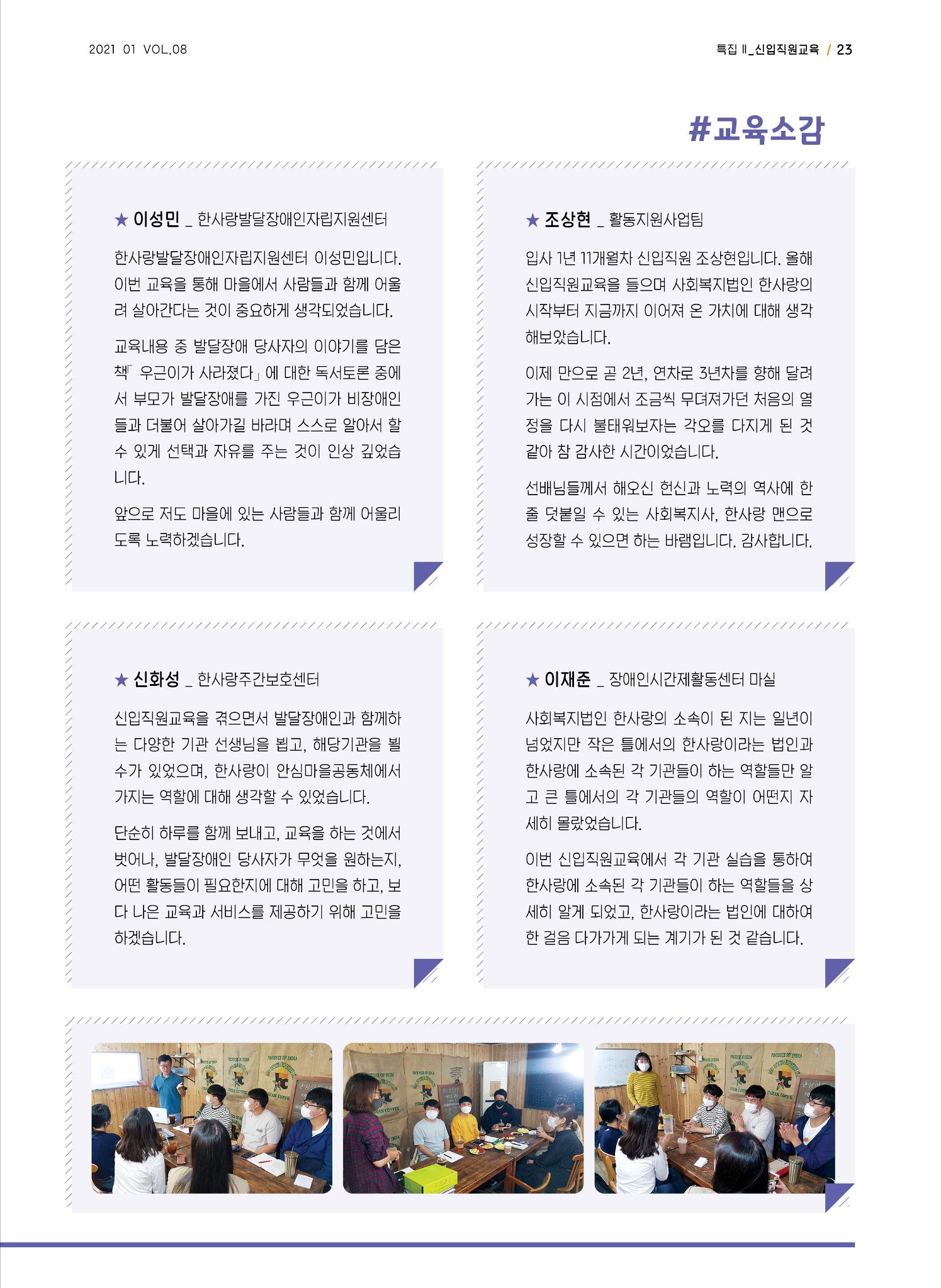 사회복지법인 한사랑 소식지 8호 23페이지
