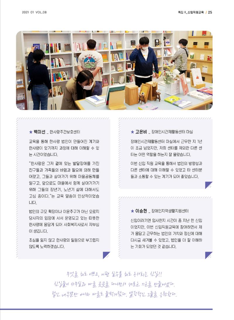 사회복지법인 한사랑 소식지 8호 25페이지