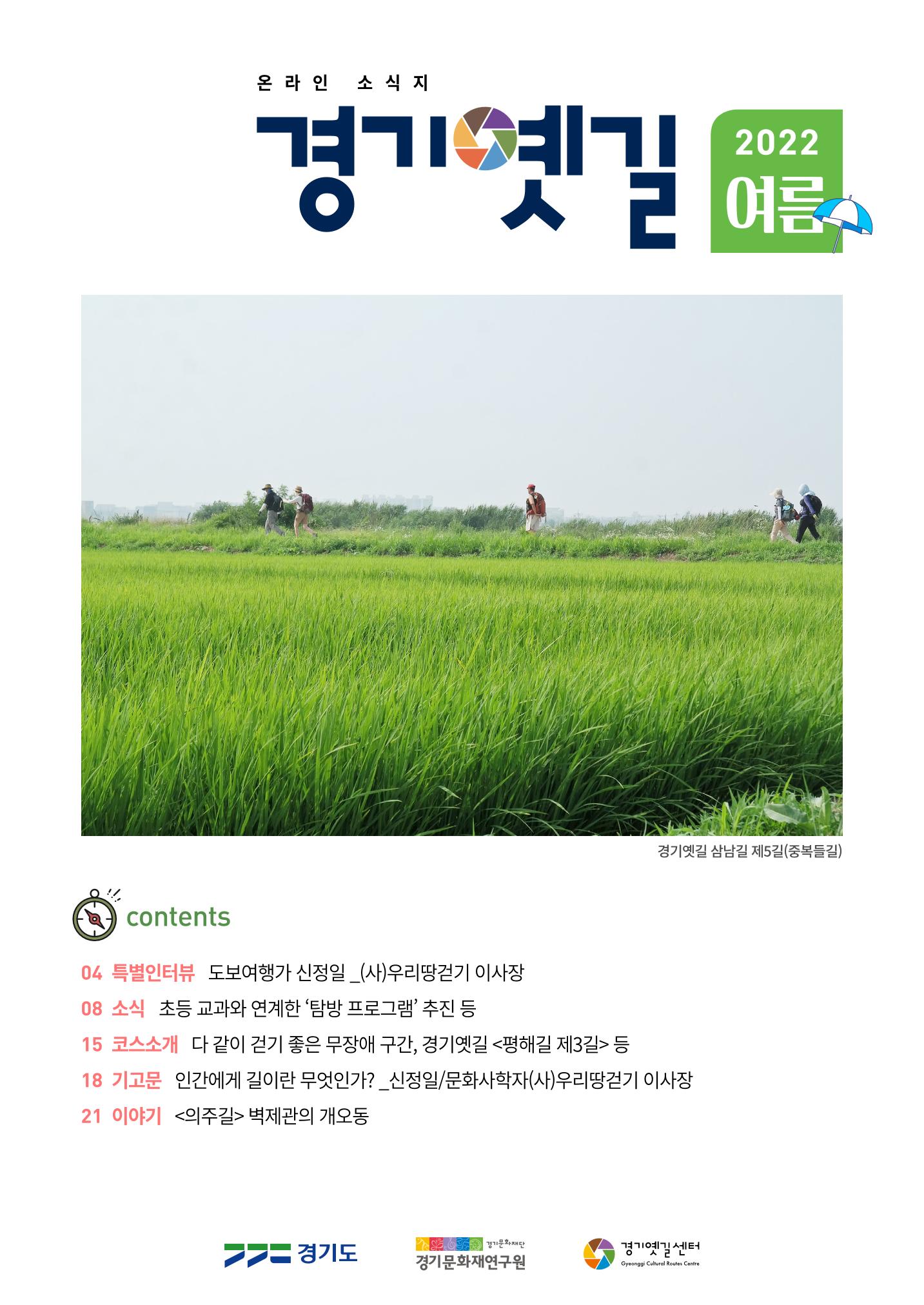 경기옛길 소식지 2022 여름 1페이지