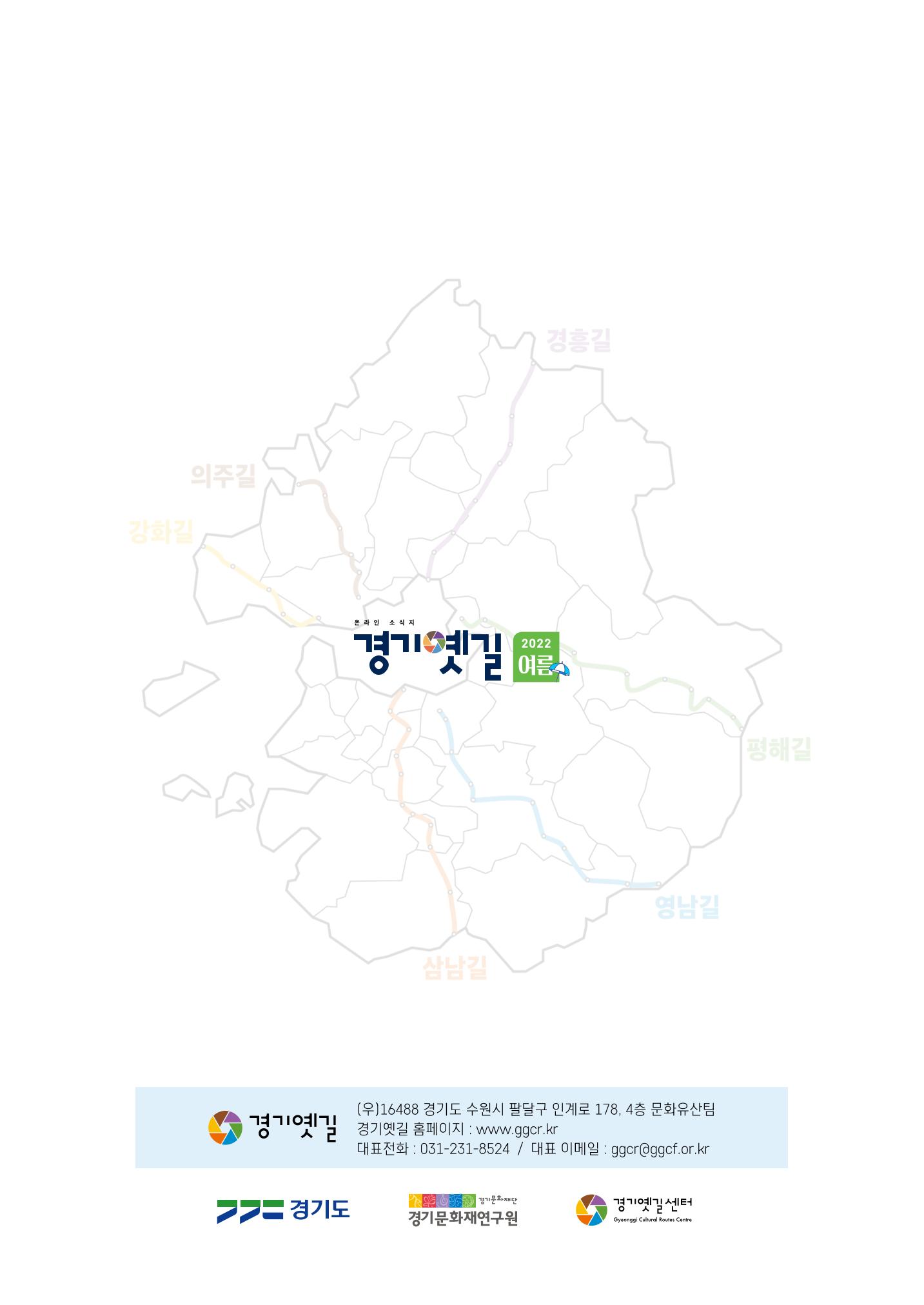 경기옛길 소식지 2022 여름 28페이지