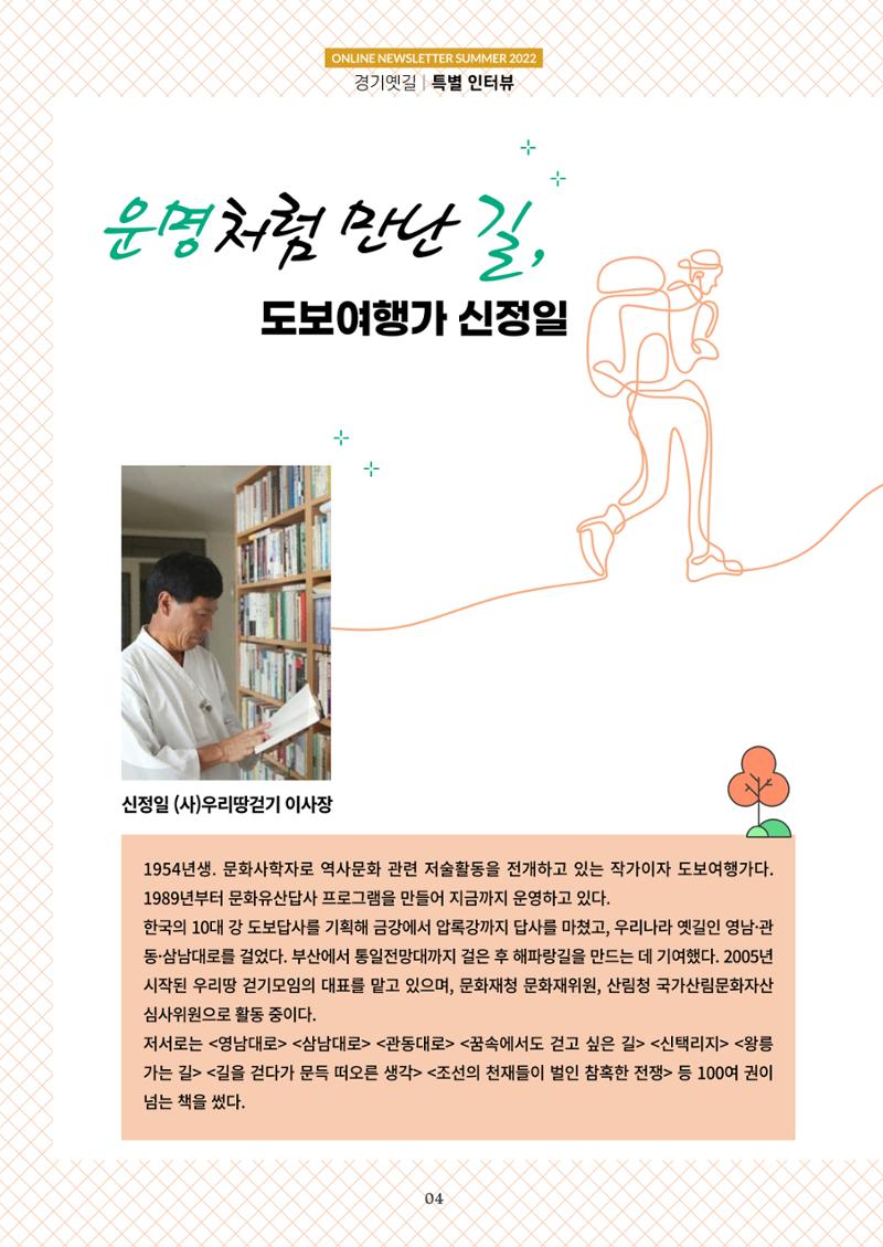 경기옛길 소식지 2022 여름 4페이지
