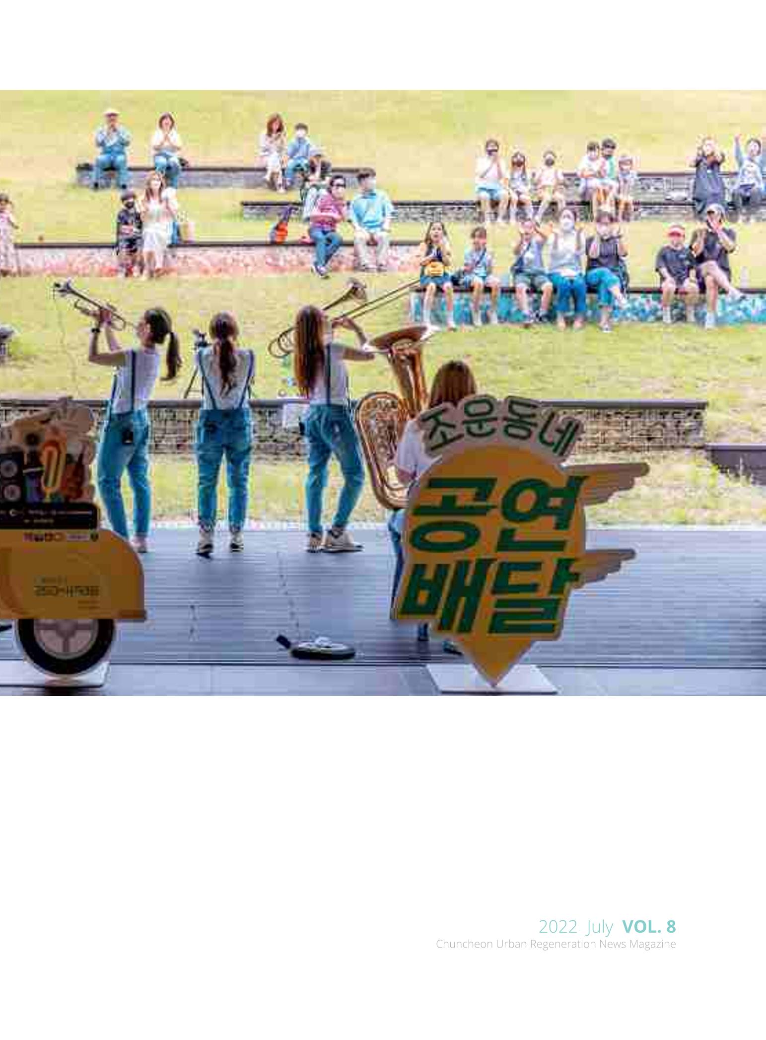 춘천 도시재생 매거진 치읓치읓 8호 3페이지
