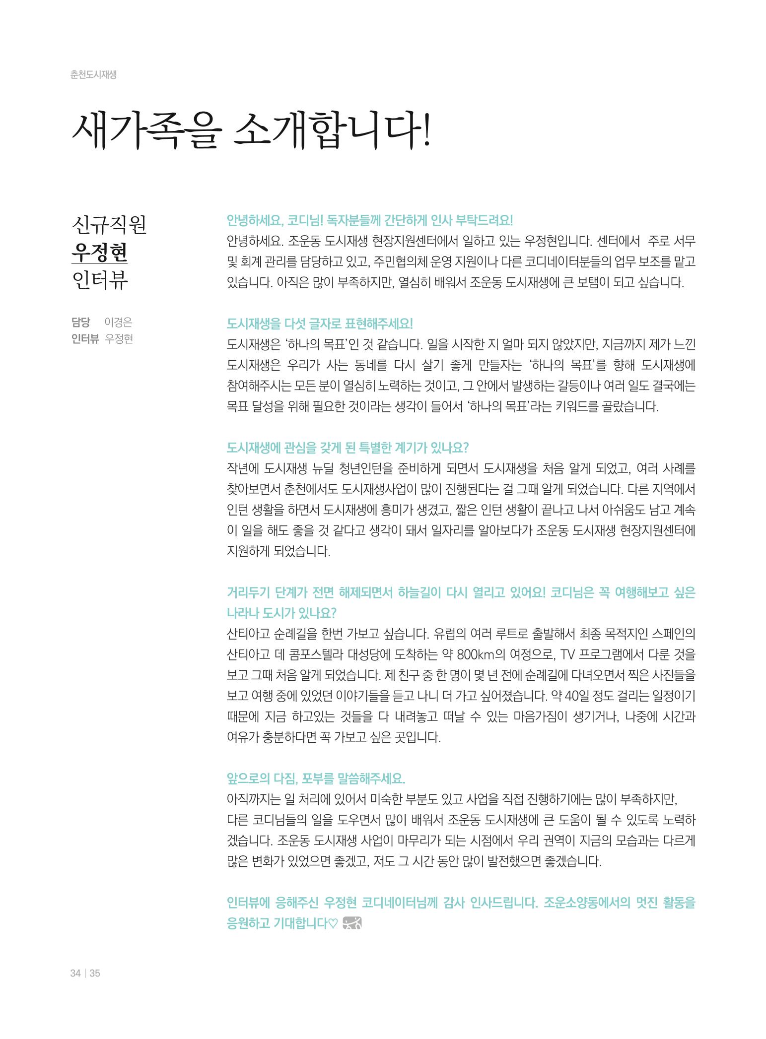 춘천 도시재생 매거진 치읓치읓 8호 34페이지