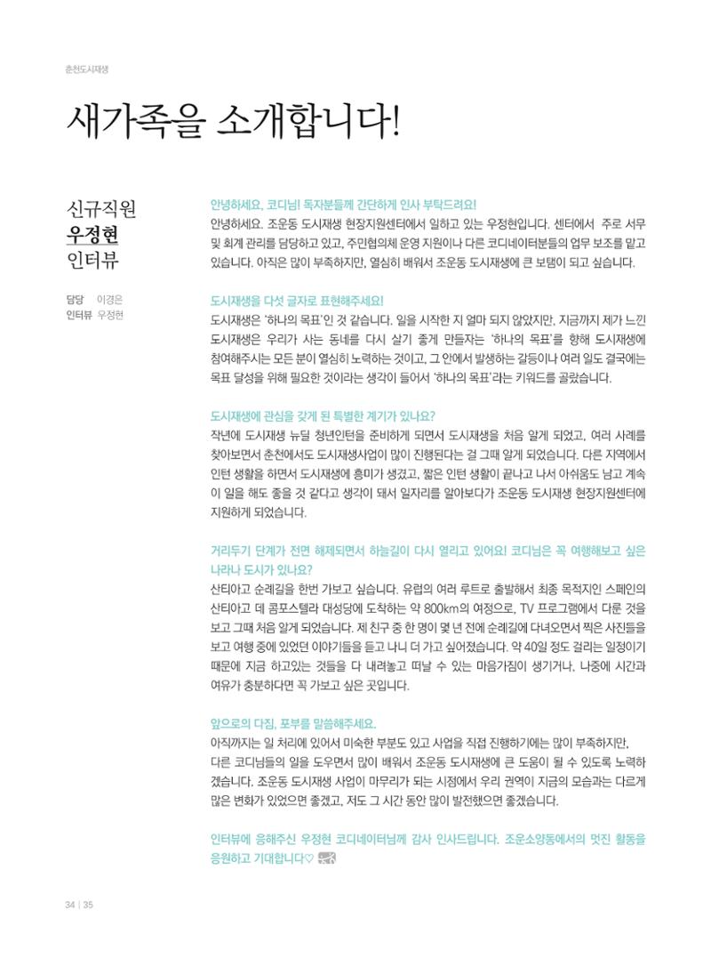춘천 도시재생 매거진 치읓치읓 8호 34페이지