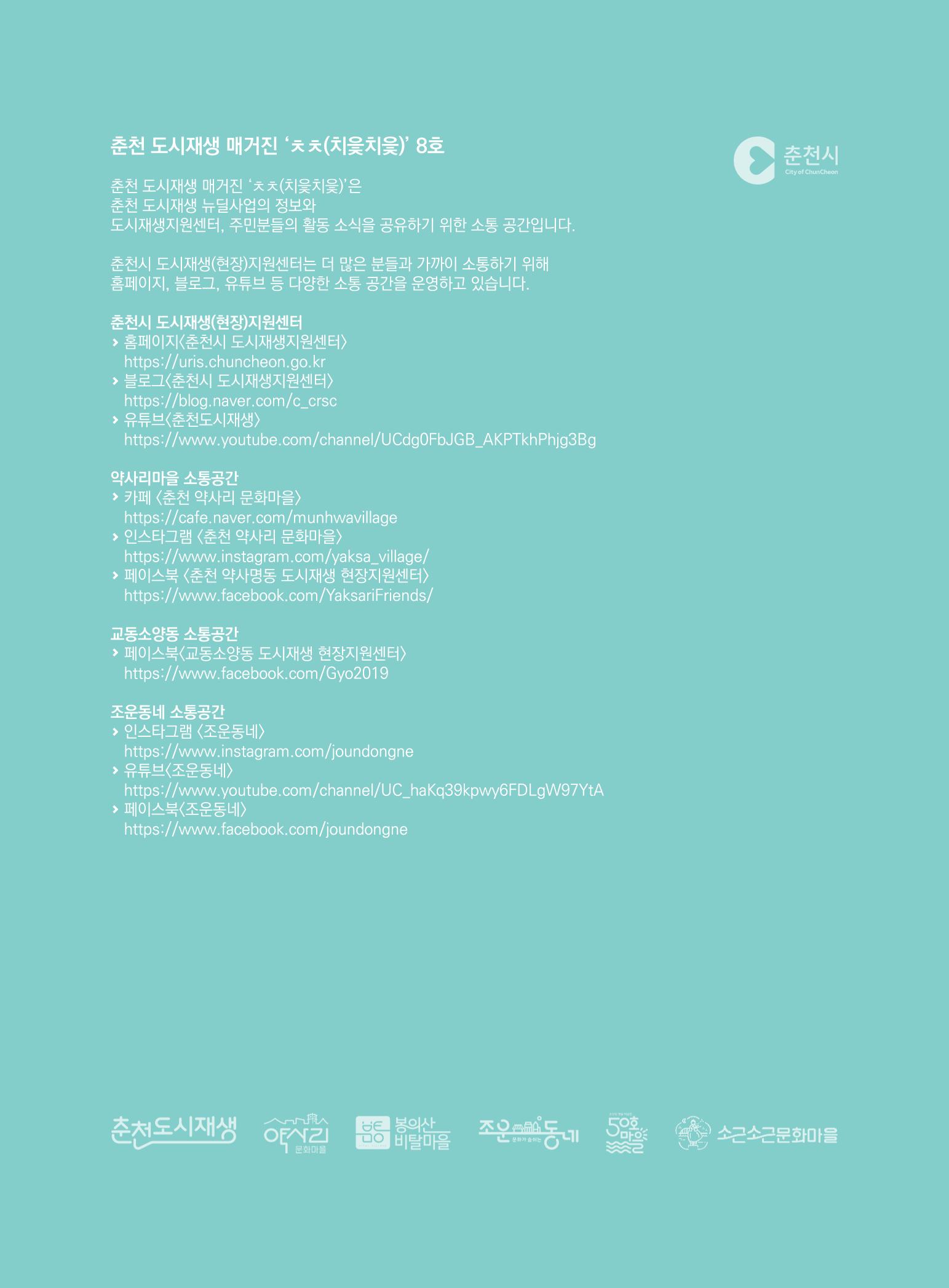 춘천 도시재생 매거진 치읓치읓 8호 35페이지