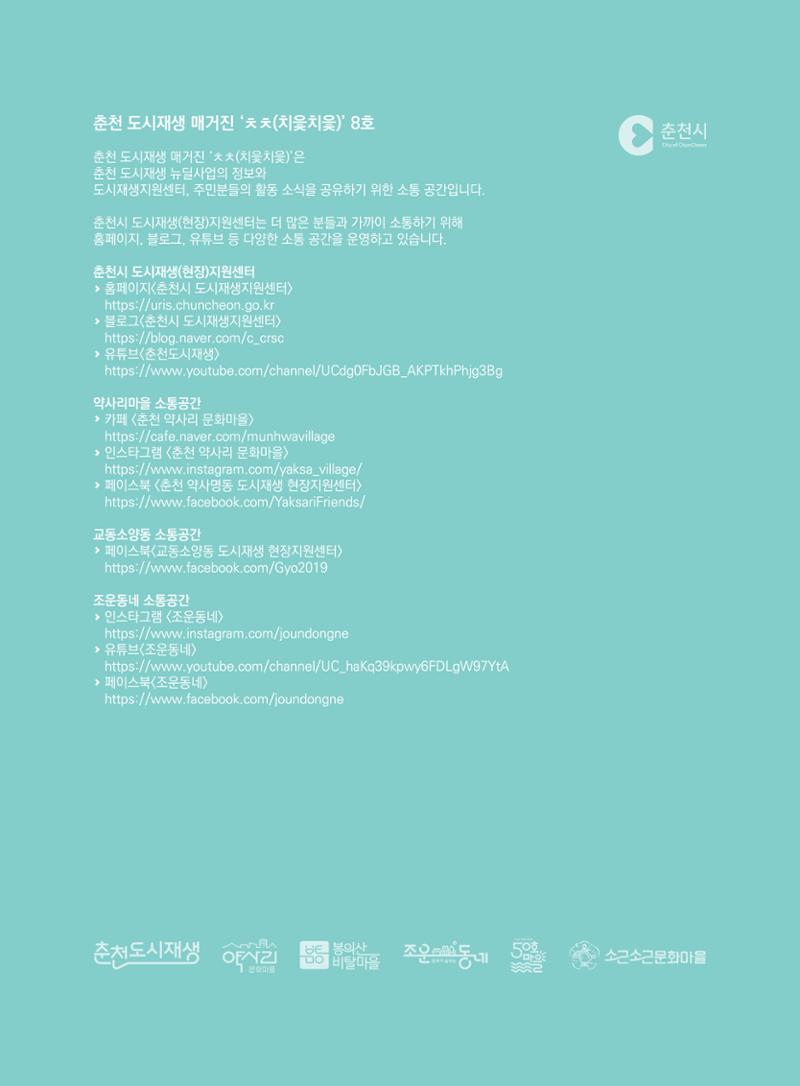 춘천 도시재생 매거진 치읓치읓 8호 35페이지