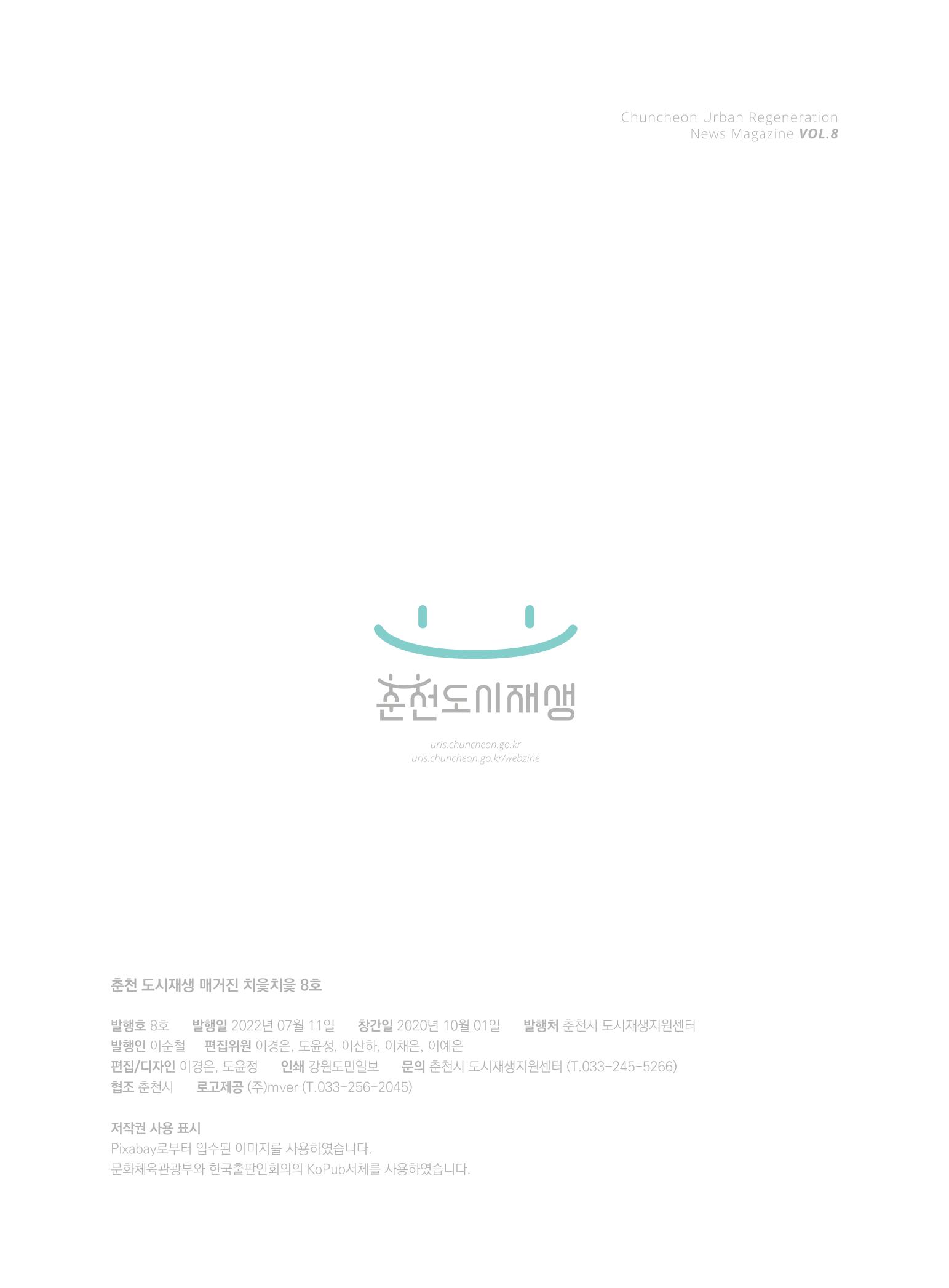 춘천 도시재생 매거진 치읓치읓 8호 36페이지