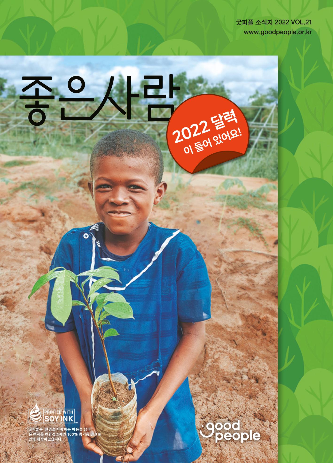 2022 굿피플 소식지_vol.21 1페이지