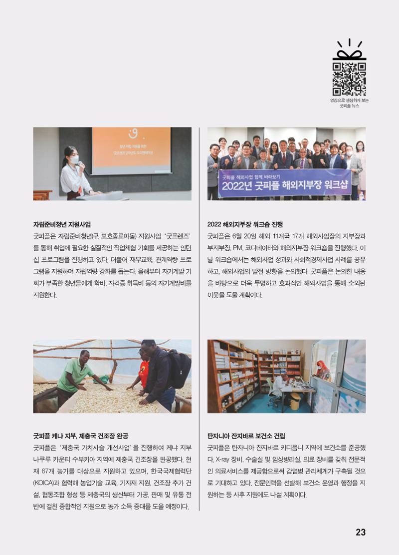 2022 굿피플 소식지_vol.21 27페이지