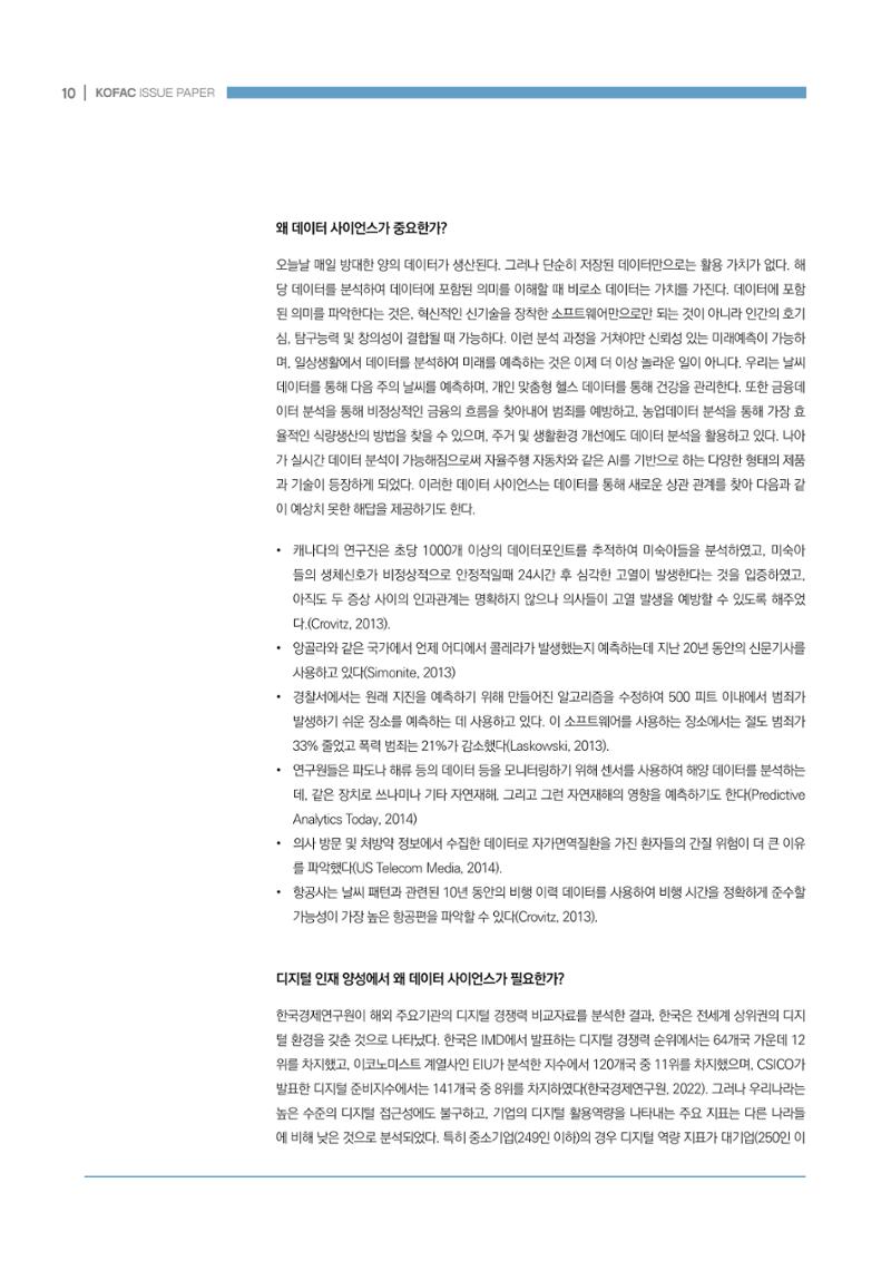 디지털 인재양성을 위한 학습생태계 구축 방안 10페이지
