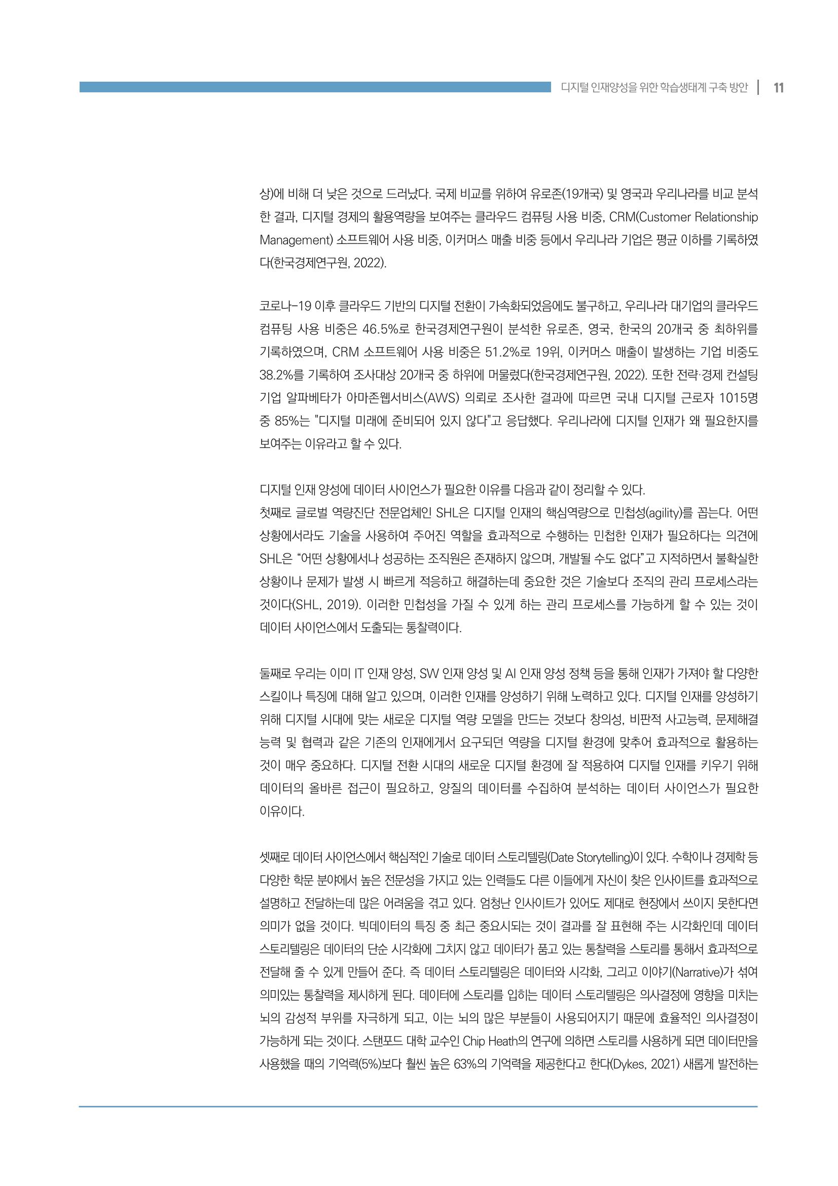 디지털 인재양성을 위한 학습생태계 구축 방안 11페이지