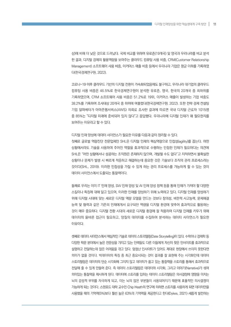디지털 인재양성을 위한 학습생태계 구축 방안 11페이지