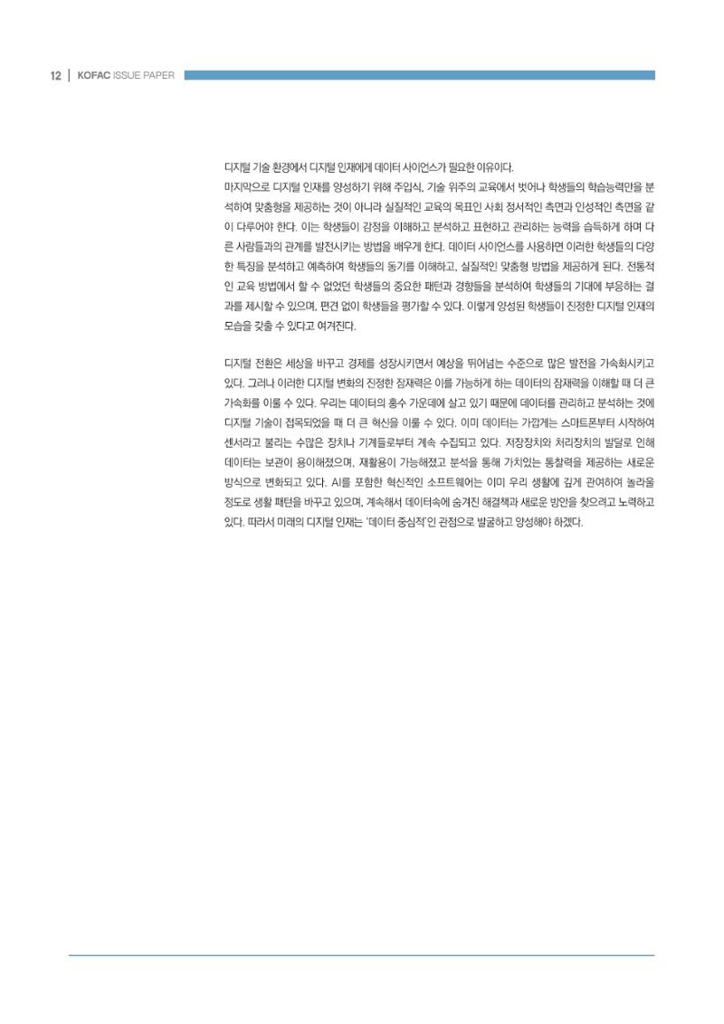 디지털 인재양성을 위한 학습생태계 구축 방안 12페이지