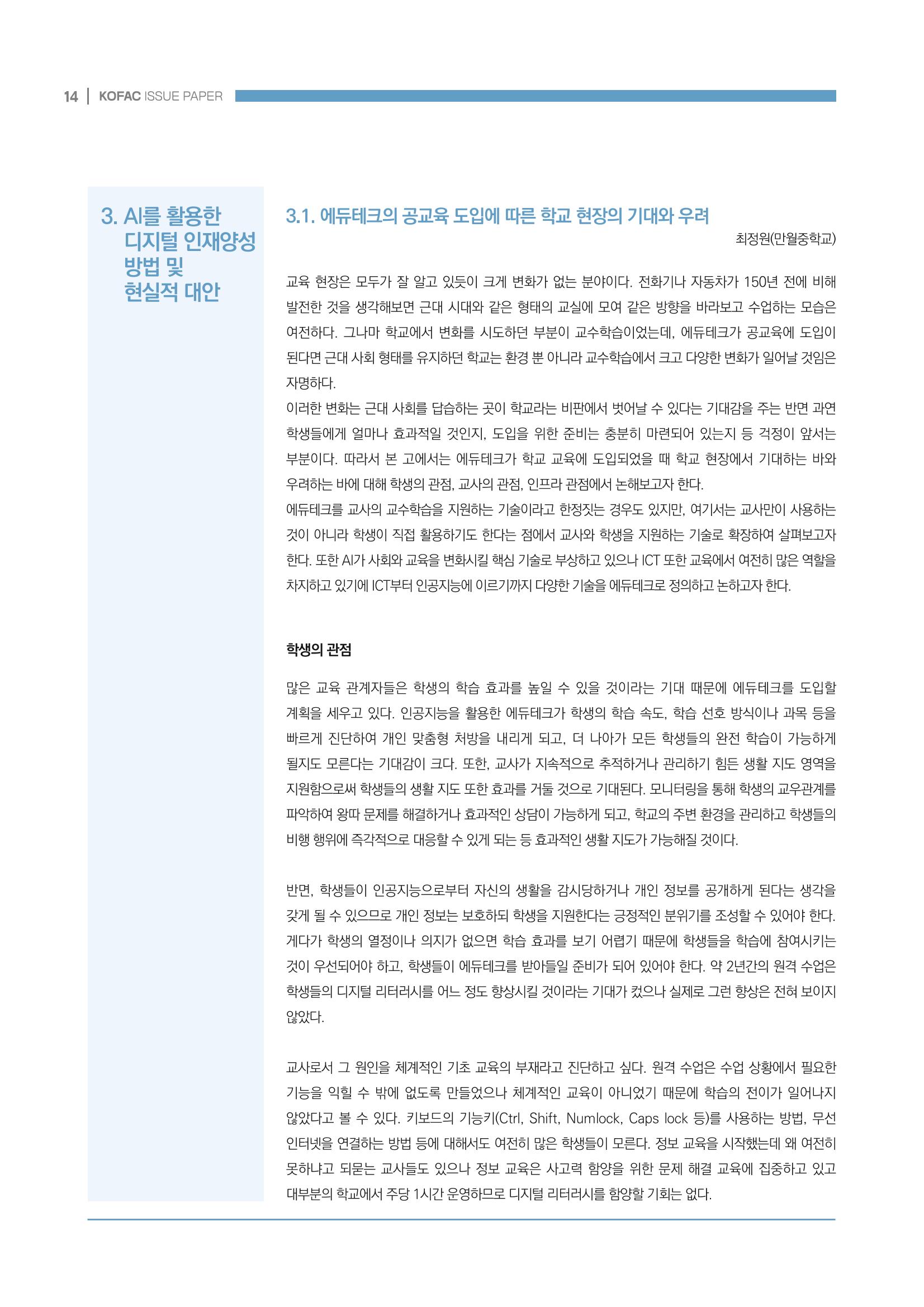 디지털 인재양성을 위한 학습생태계 구축 방안 14페이지