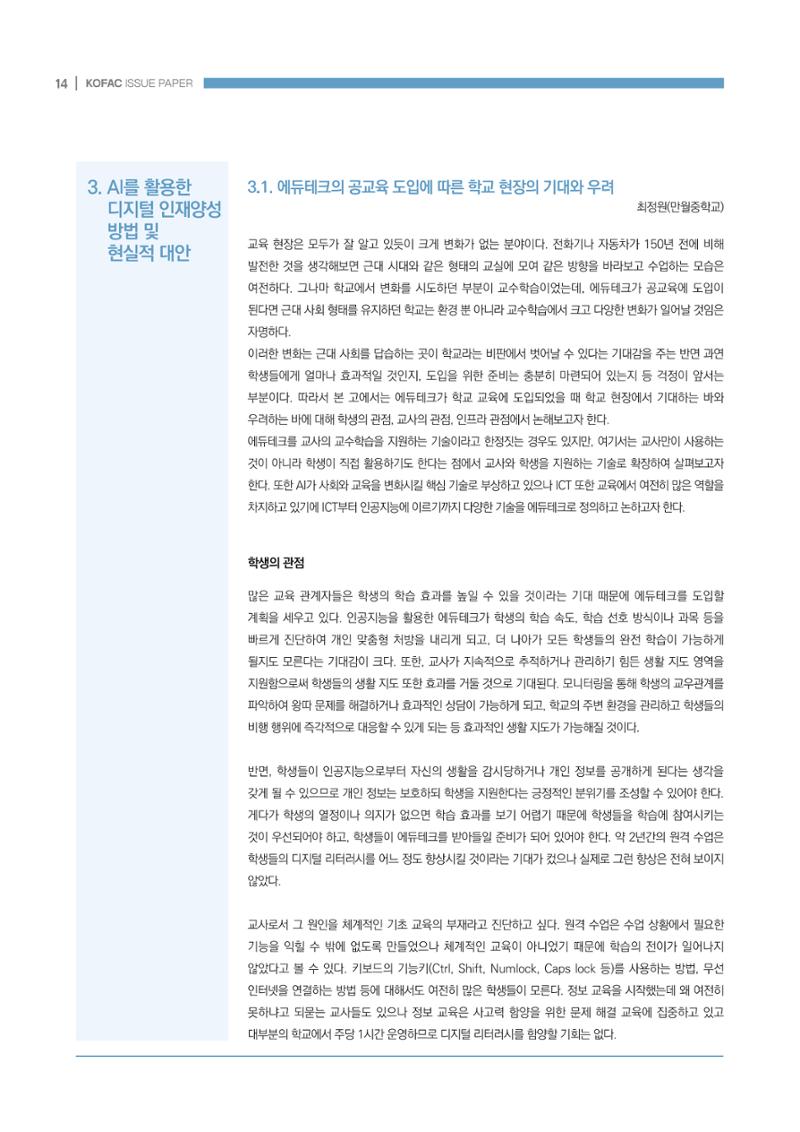 디지털 인재양성을 위한 학습생태계 구축 방안 14페이지