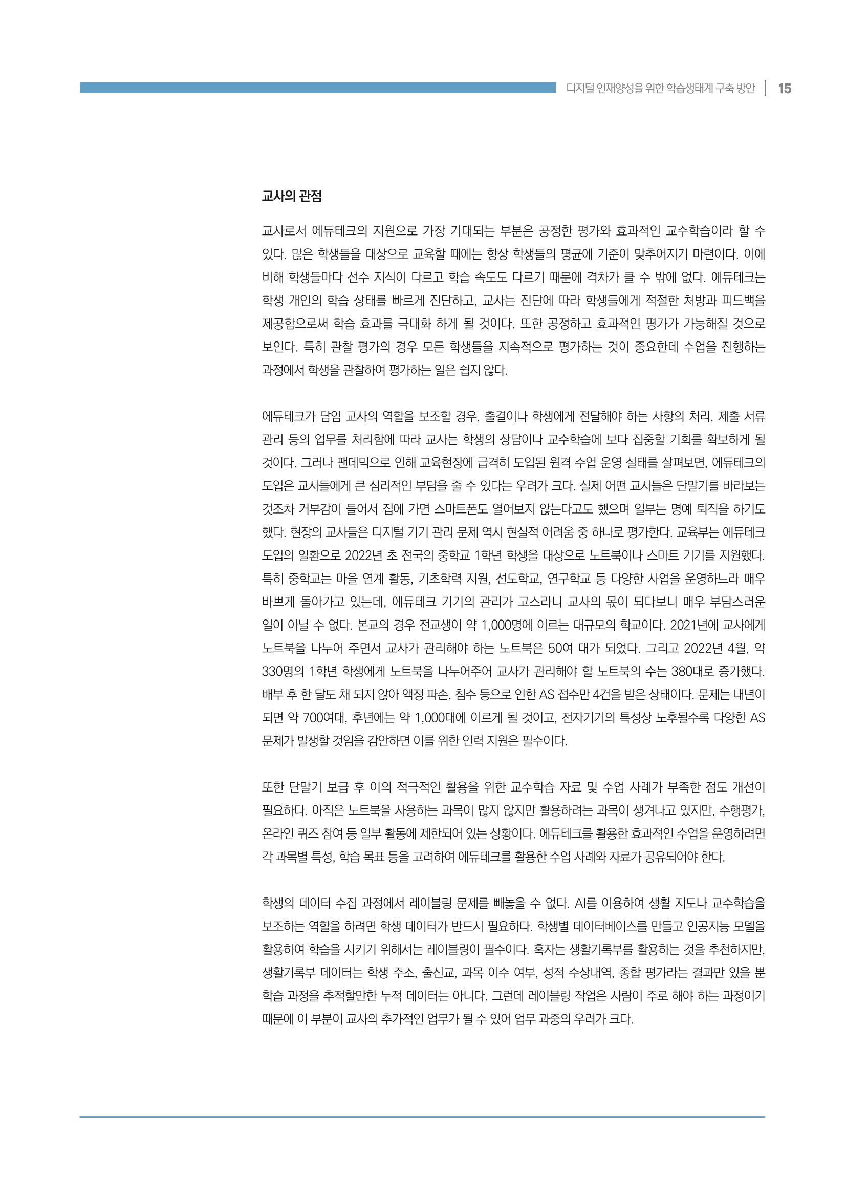 디지털 인재양성을 위한 학습생태계 구축 방안 15페이지