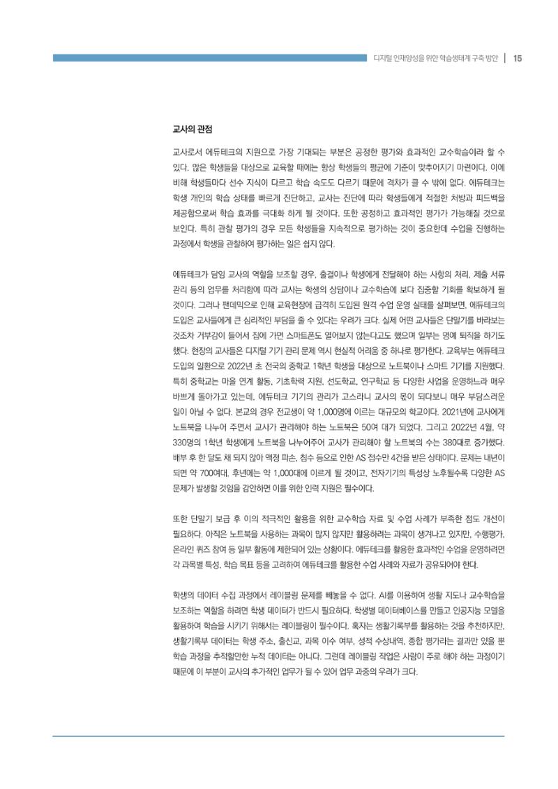 디지털 인재양성을 위한 학습생태계 구축 방안 15페이지