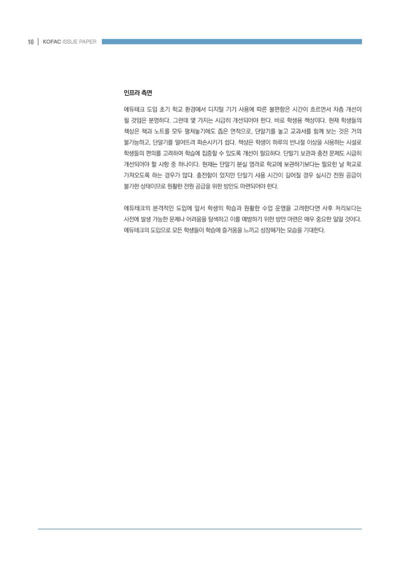 디지털 인재양성을 위한 학습생태계 구축 방안 16페이지