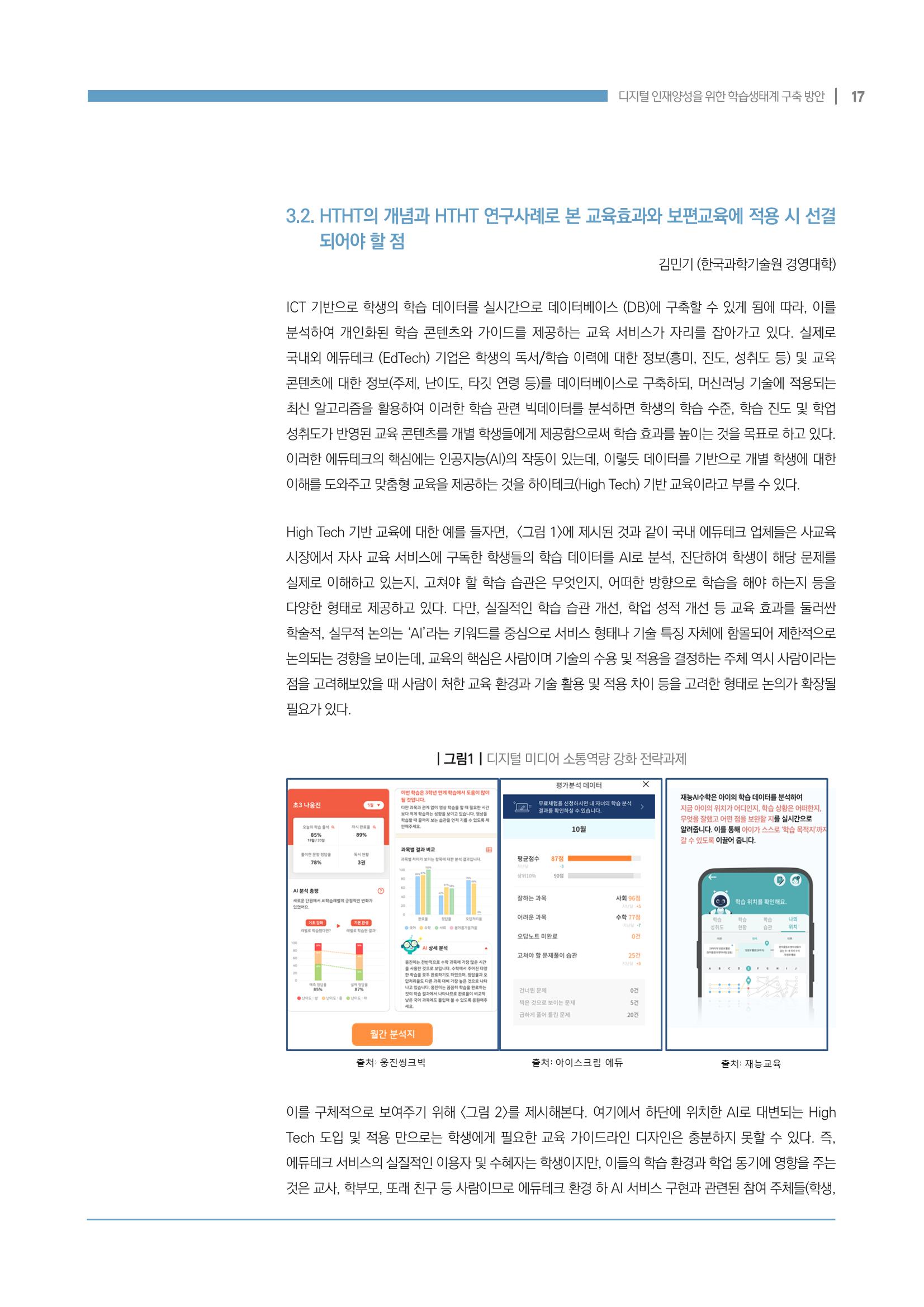 디지털 인재양성을 위한 학습생태계 구축 방안 17페이지