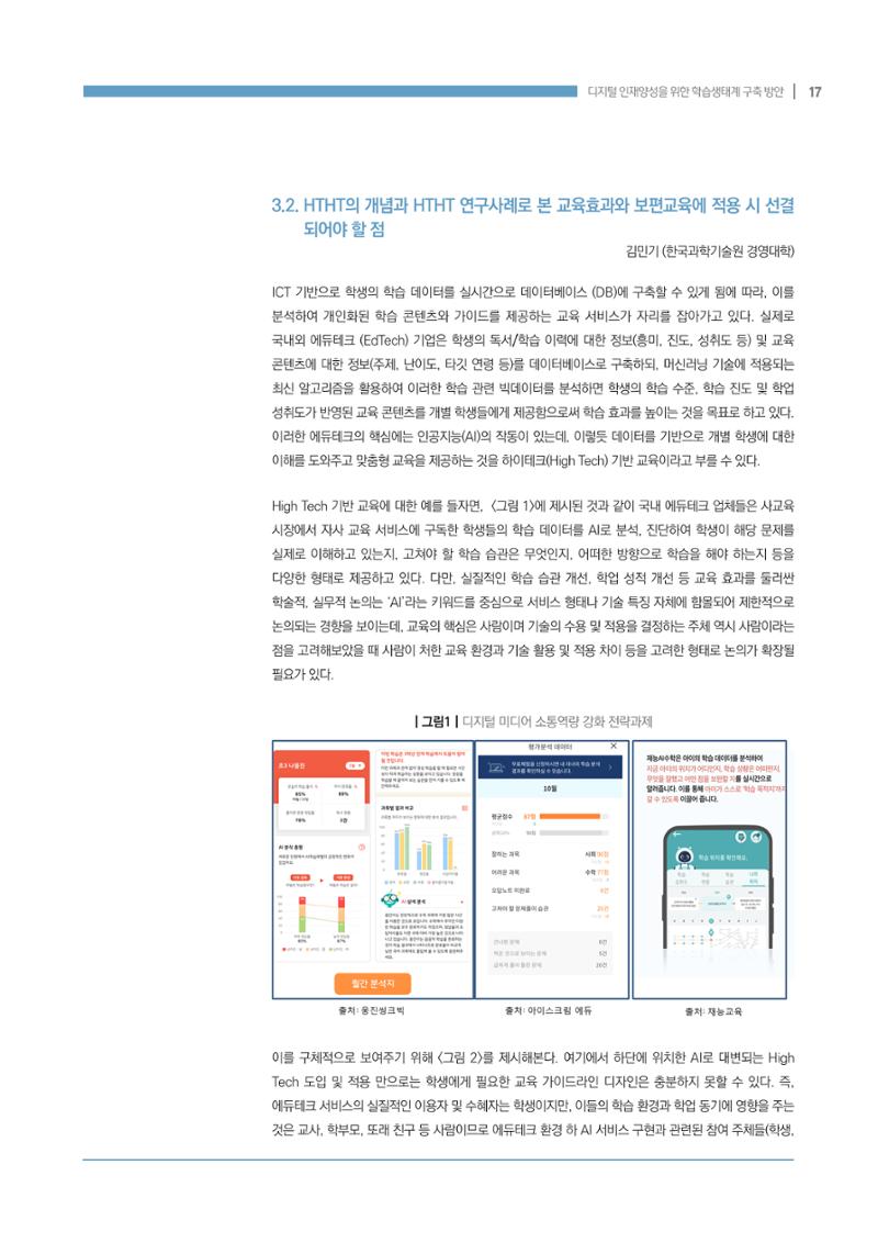 디지털 인재양성을 위한 학습생태계 구축 방안 17페이지