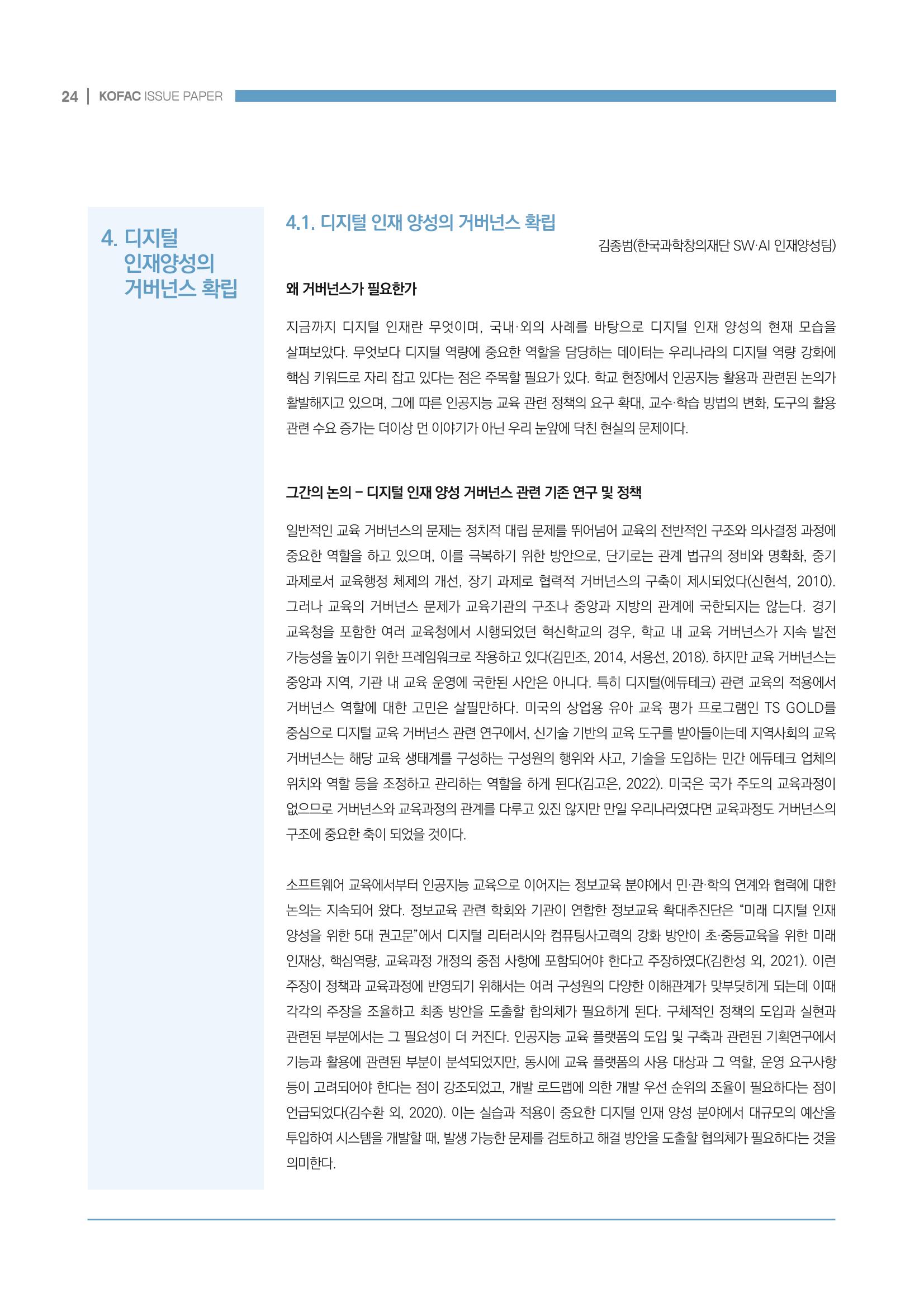 디지털 인재양성을 위한 학습생태계 구축 방안 24페이지