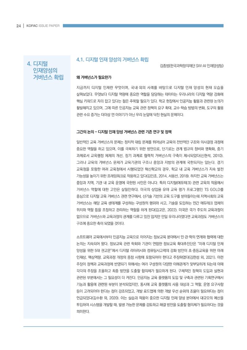 디지털 인재양성을 위한 학습생태계 구축 방안 24페이지