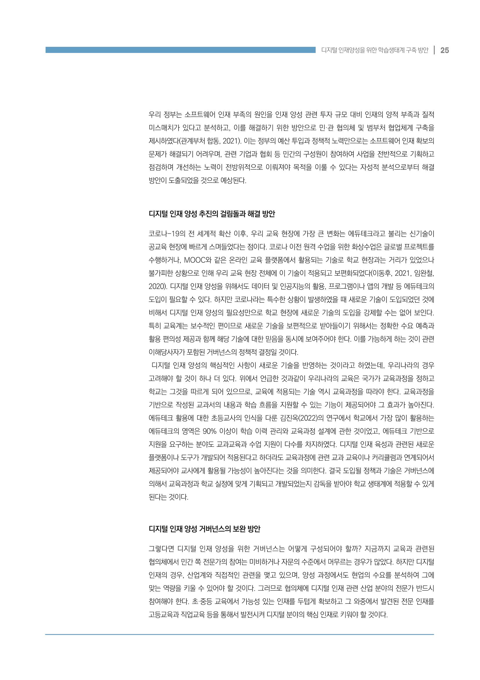 디지털 인재양성을 위한 학습생태계 구축 방안 25페이지