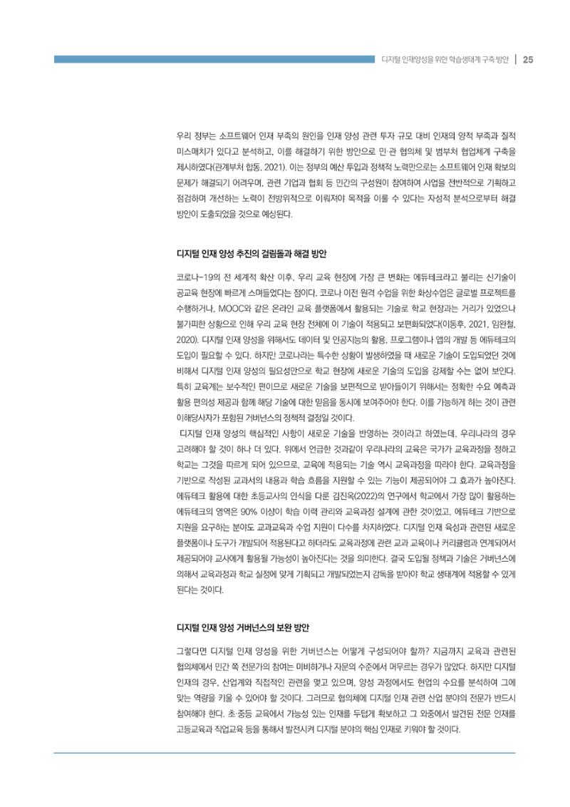 디지털 인재양성을 위한 학습생태계 구축 방안 25페이지
