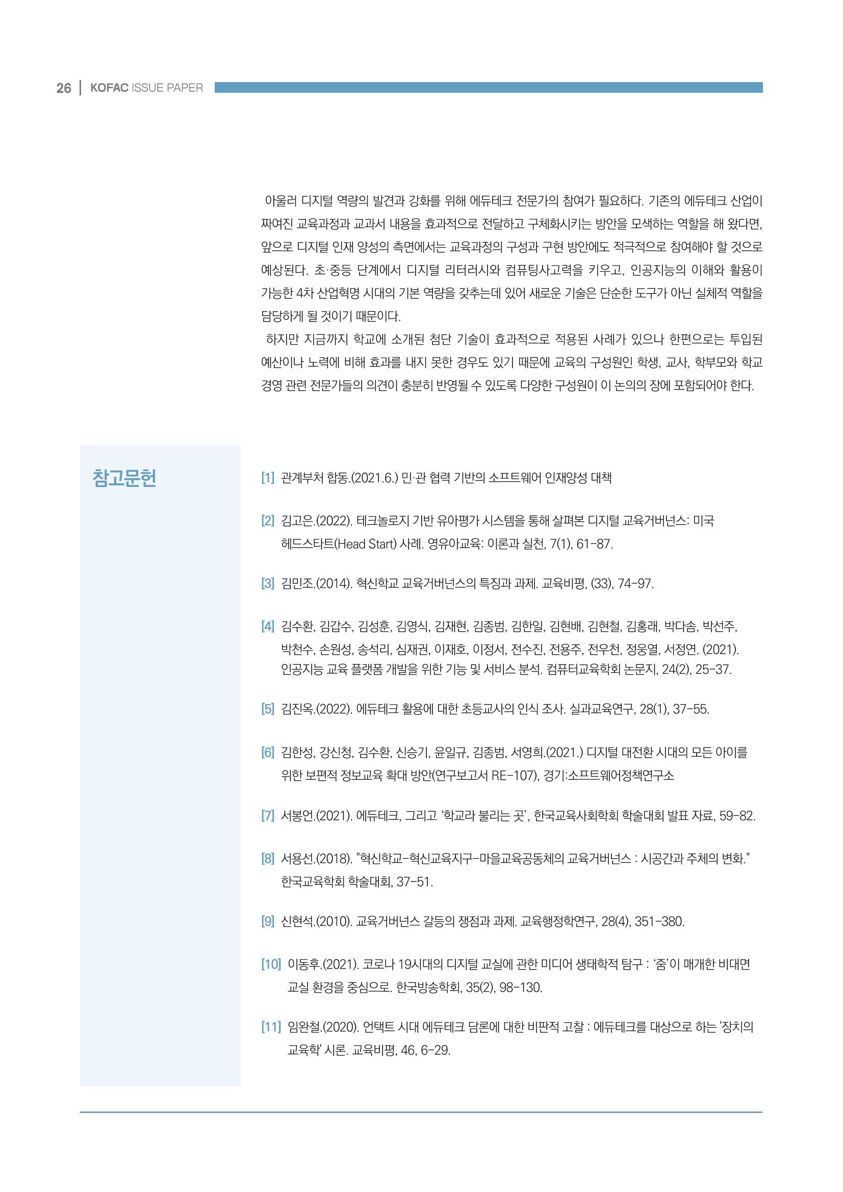 디지털 인재양성을 위한 학습생태계 구축 방안 26페이지