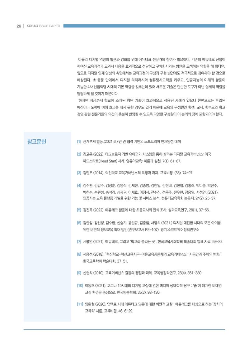 디지털 인재양성을 위한 학습생태계 구축 방안 26페이지