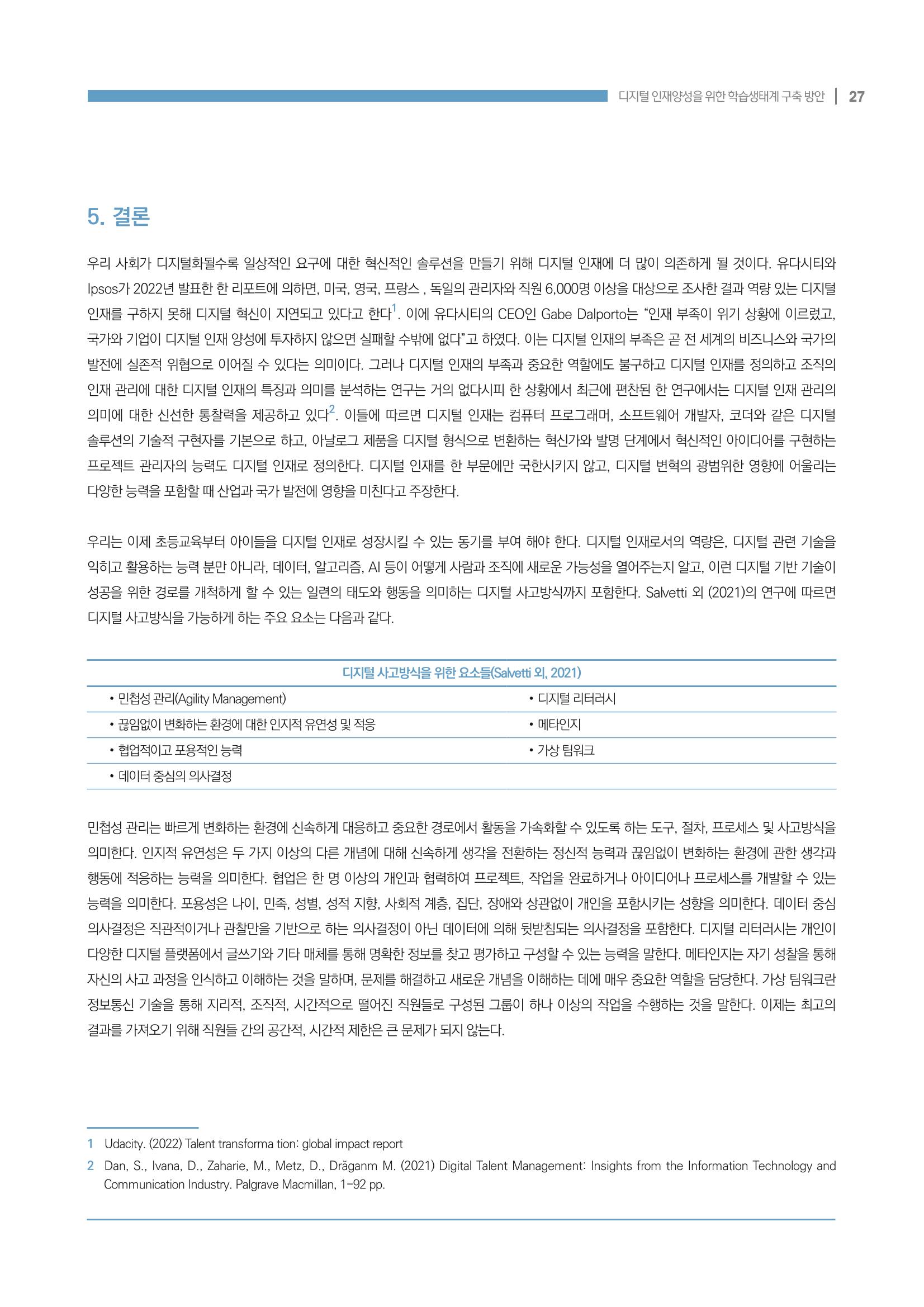 디지털 인재양성을 위한 학습생태계 구축 방안 27페이지