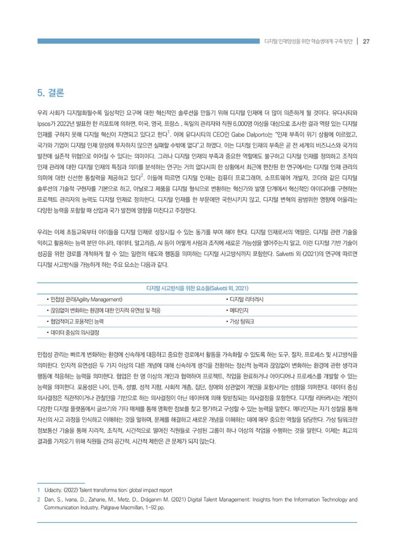 디지털 인재양성을 위한 학습생태계 구축 방안 27페이지