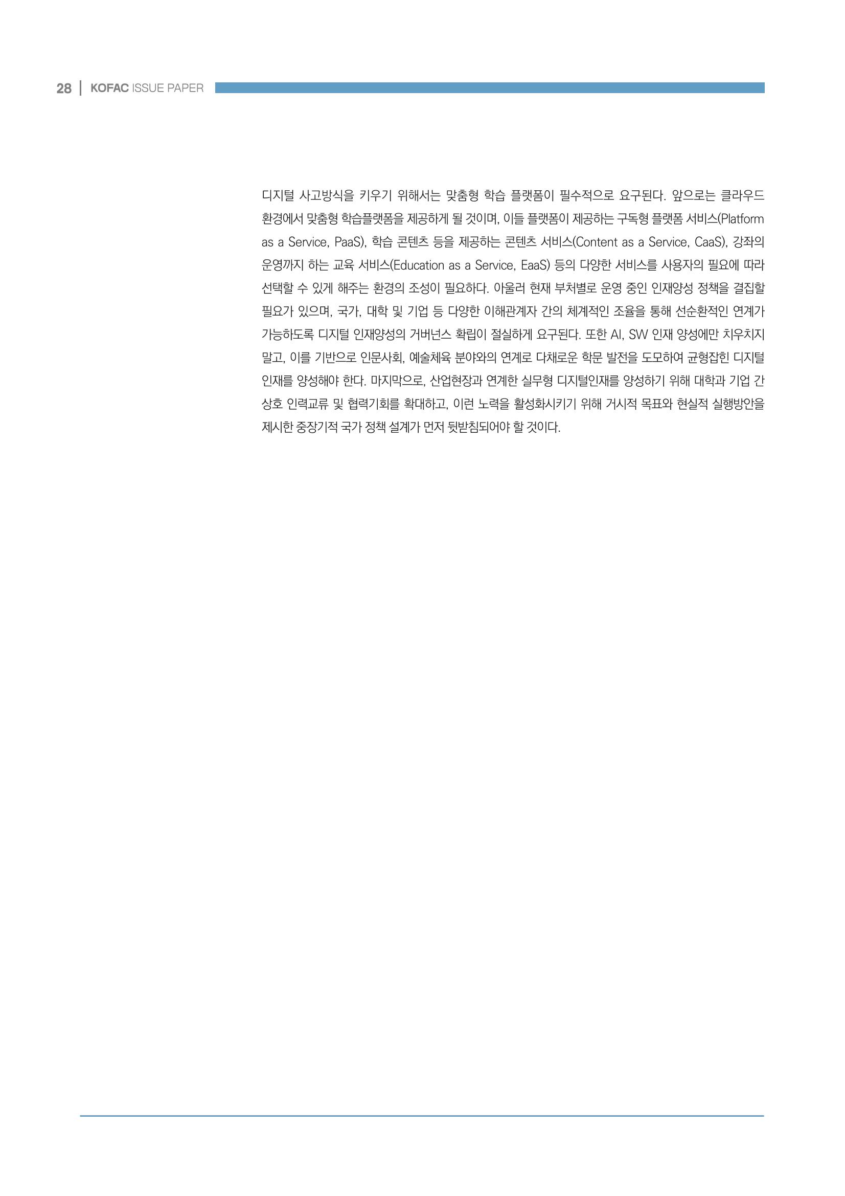 디지털 인재양성을 위한 학습생태계 구축 방안 28페이지
