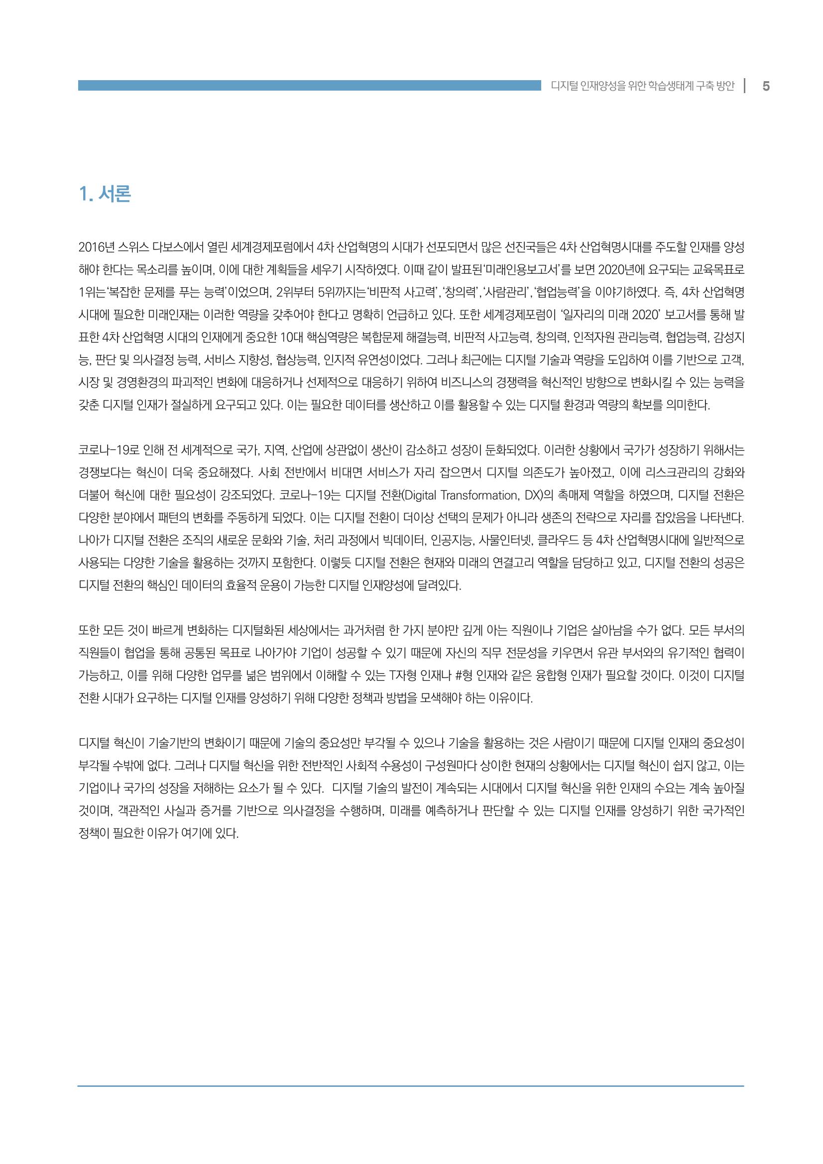 디지털 인재양성을 위한 학습생태계 구축 방안 5페이지