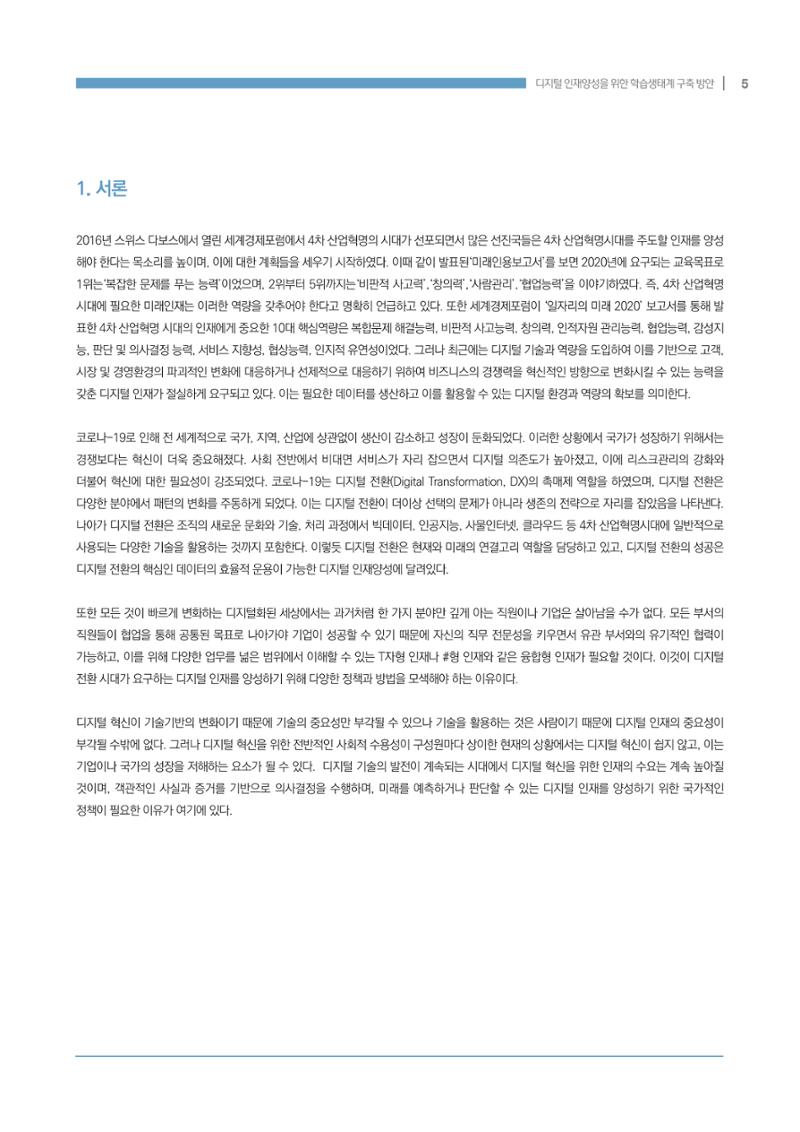 디지털 인재양성을 위한 학습생태계 구축 방안 5페이지