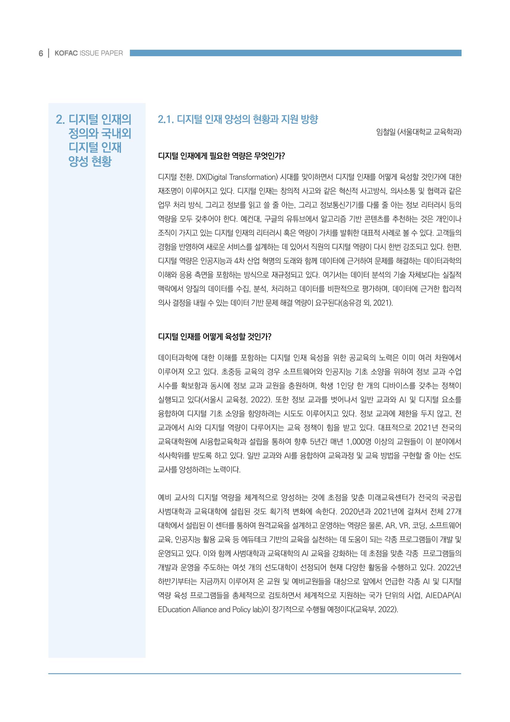 디지털 인재양성을 위한 학습생태계 구축 방안 6페이지