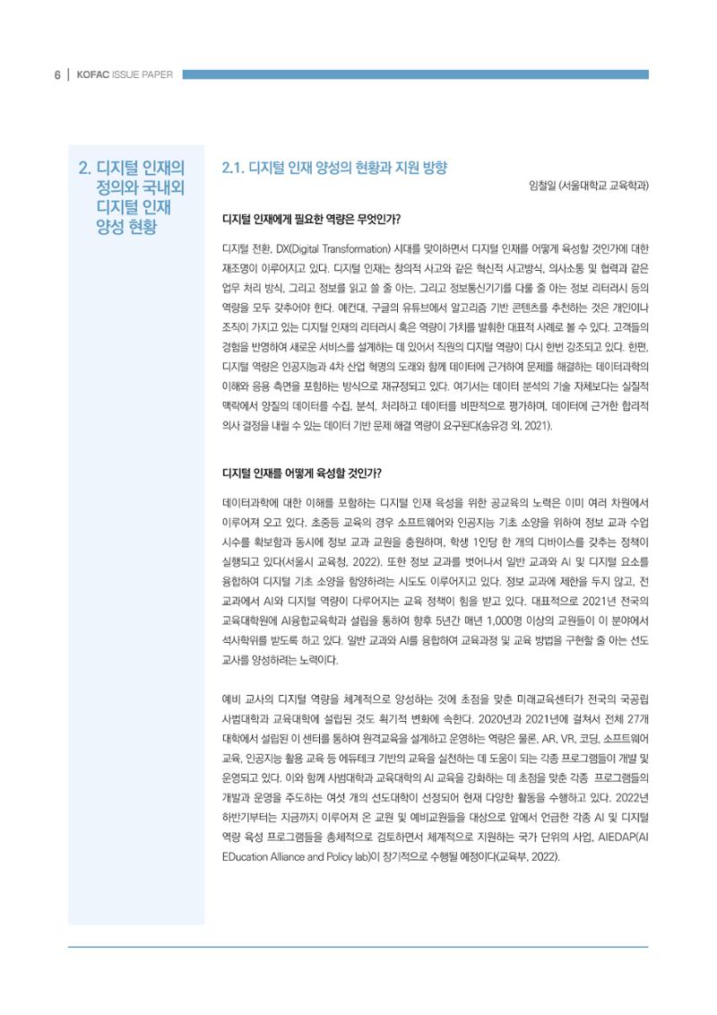 디지털 인재양성을 위한 학습생태계 구축 방안 6페이지