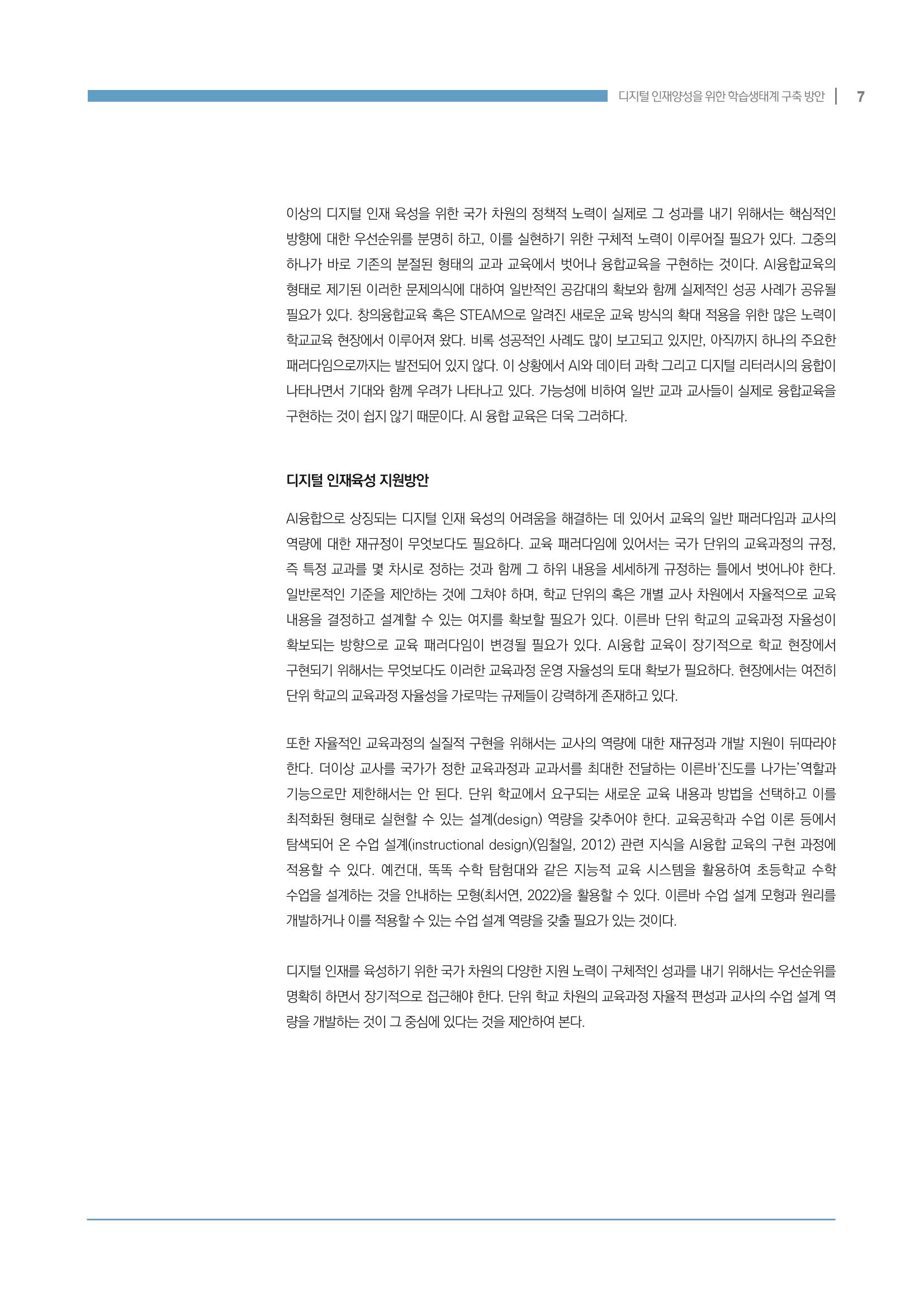 디지털 인재양성을 위한 학습생태계 구축 방안 7페이지