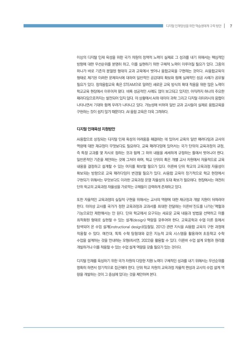 디지털 인재양성을 위한 학습생태계 구축 방안 7페이지