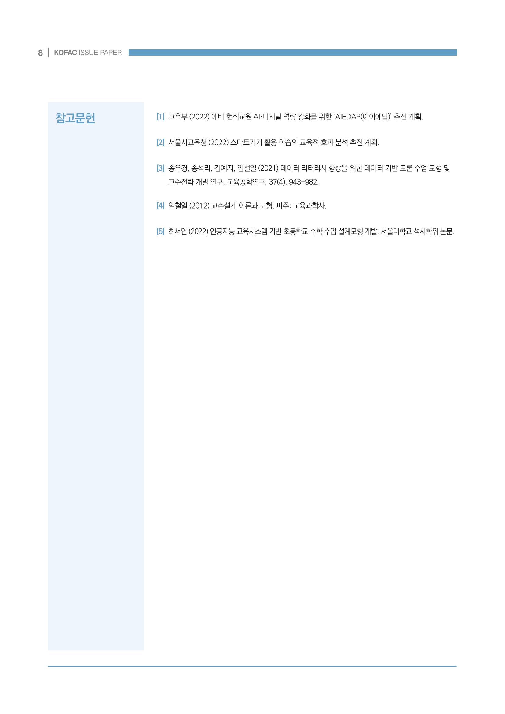 디지털 인재양성을 위한 학습생태계 구축 방안 8페이지